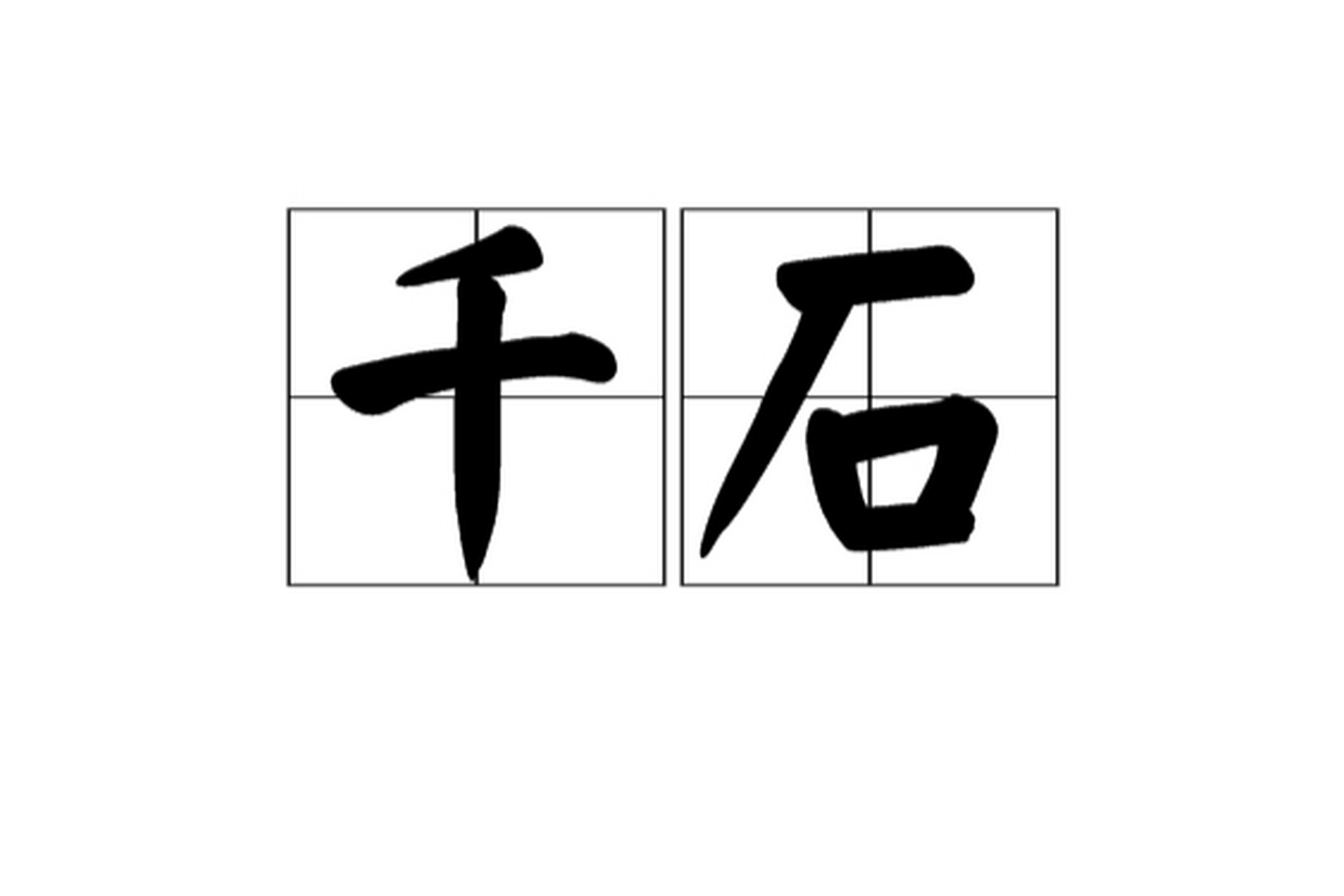 "二千石"究竟怎么读?