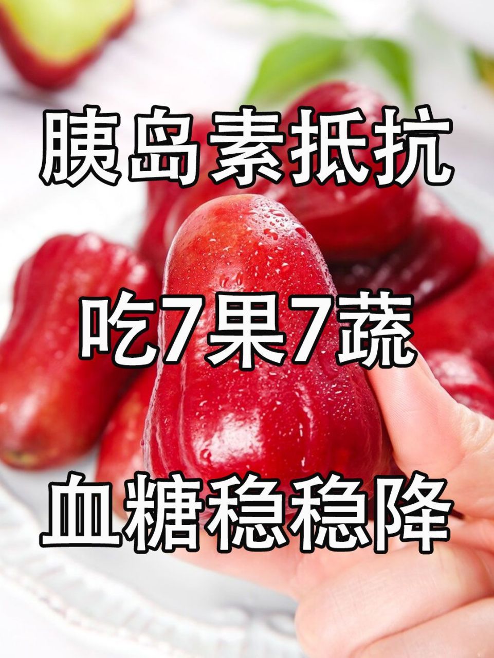 胰岛素抵抗,记得吃7果7蔬,血糖稳稳降 导致胰岛素抵抗的因素有很多