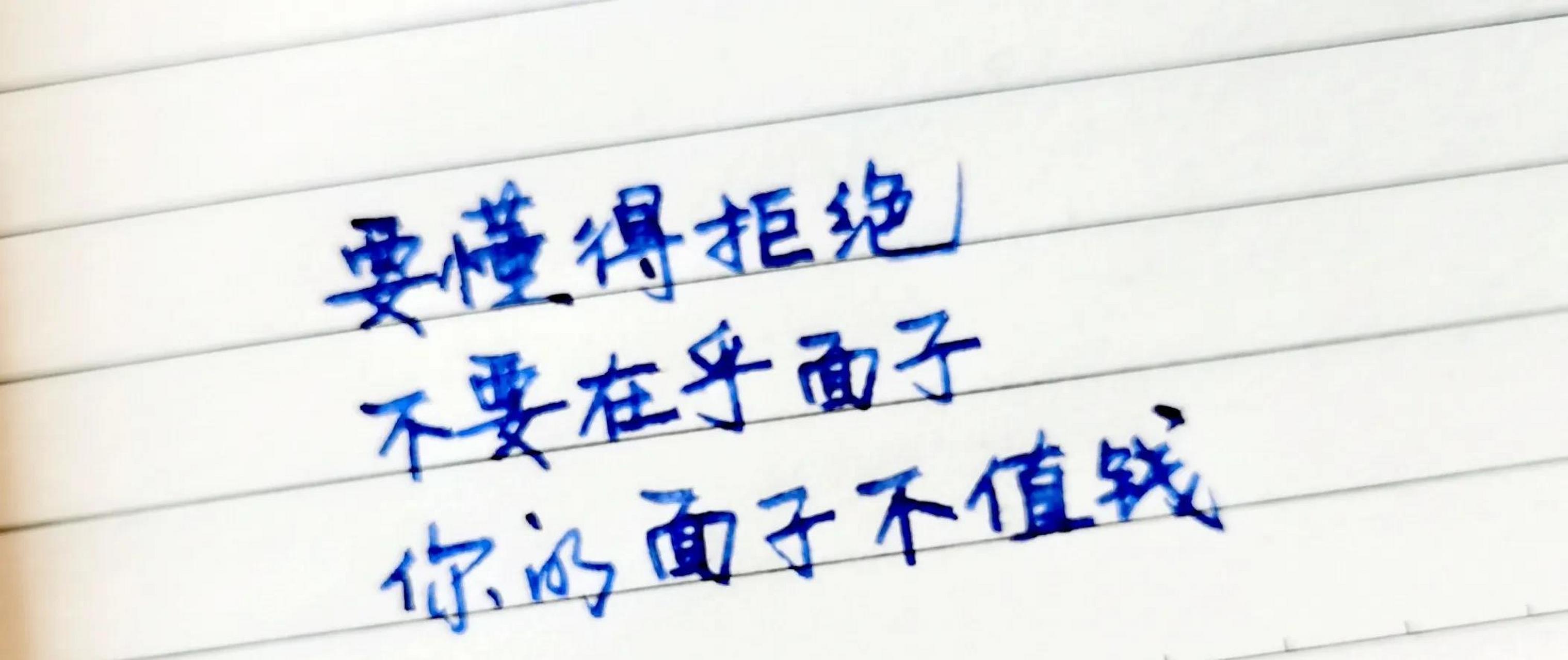 要懂得拒绝 不要在乎面子 你的面子不值钱