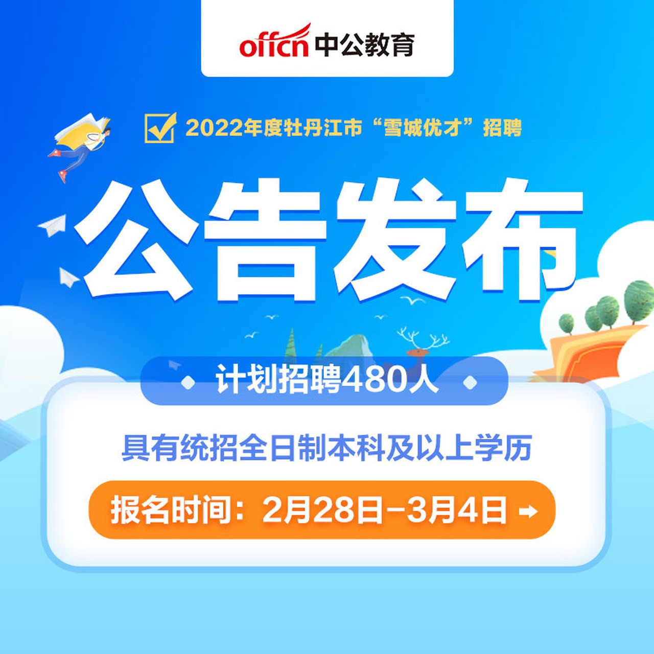 22黑龙江牡丹江市"雪城优才"招聘 2022黑龙江牡丹江市"雪城优才"招聘