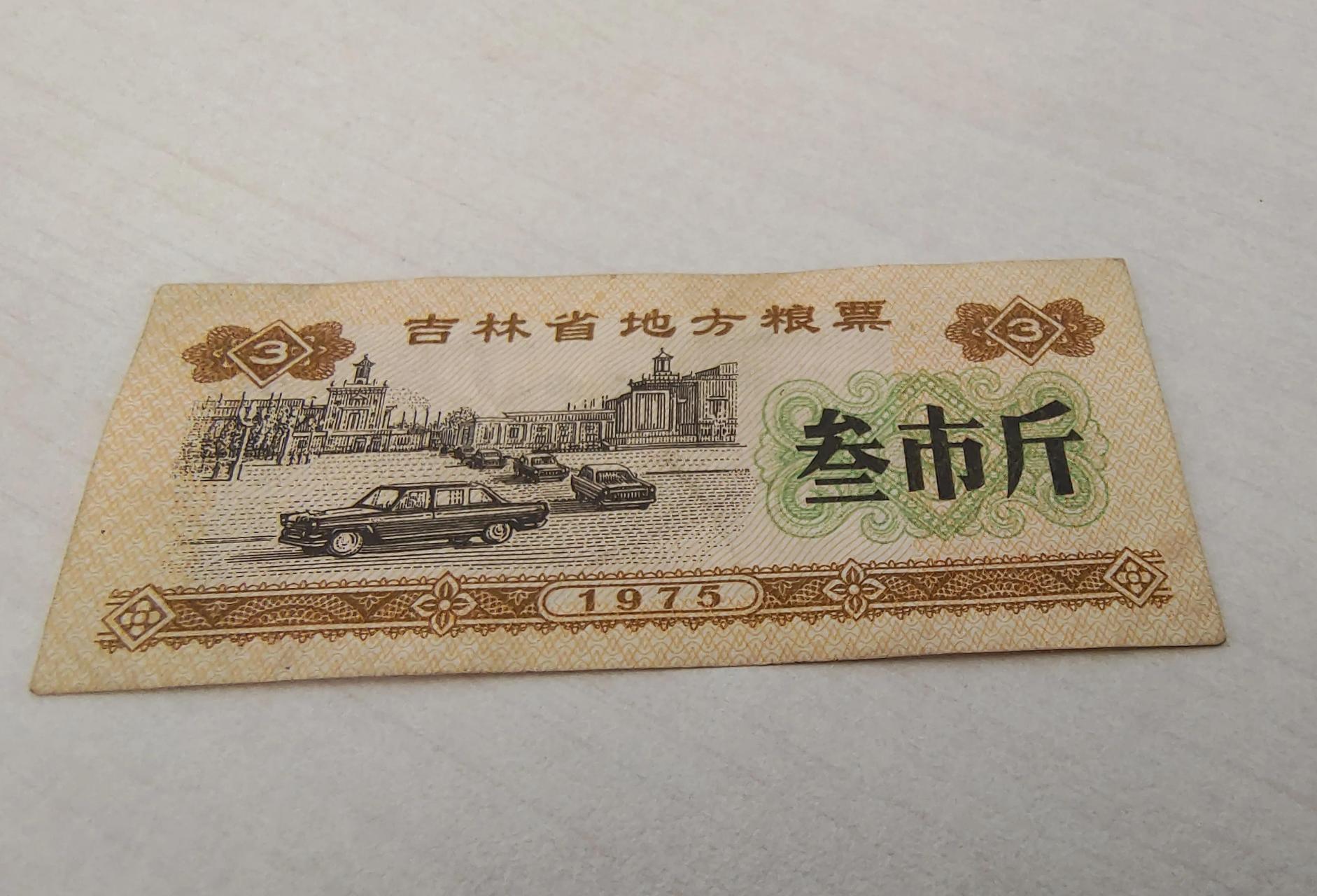 1975年吉林省三市斤粮票,单张价值1万元,家里有的必须好好收藏!
