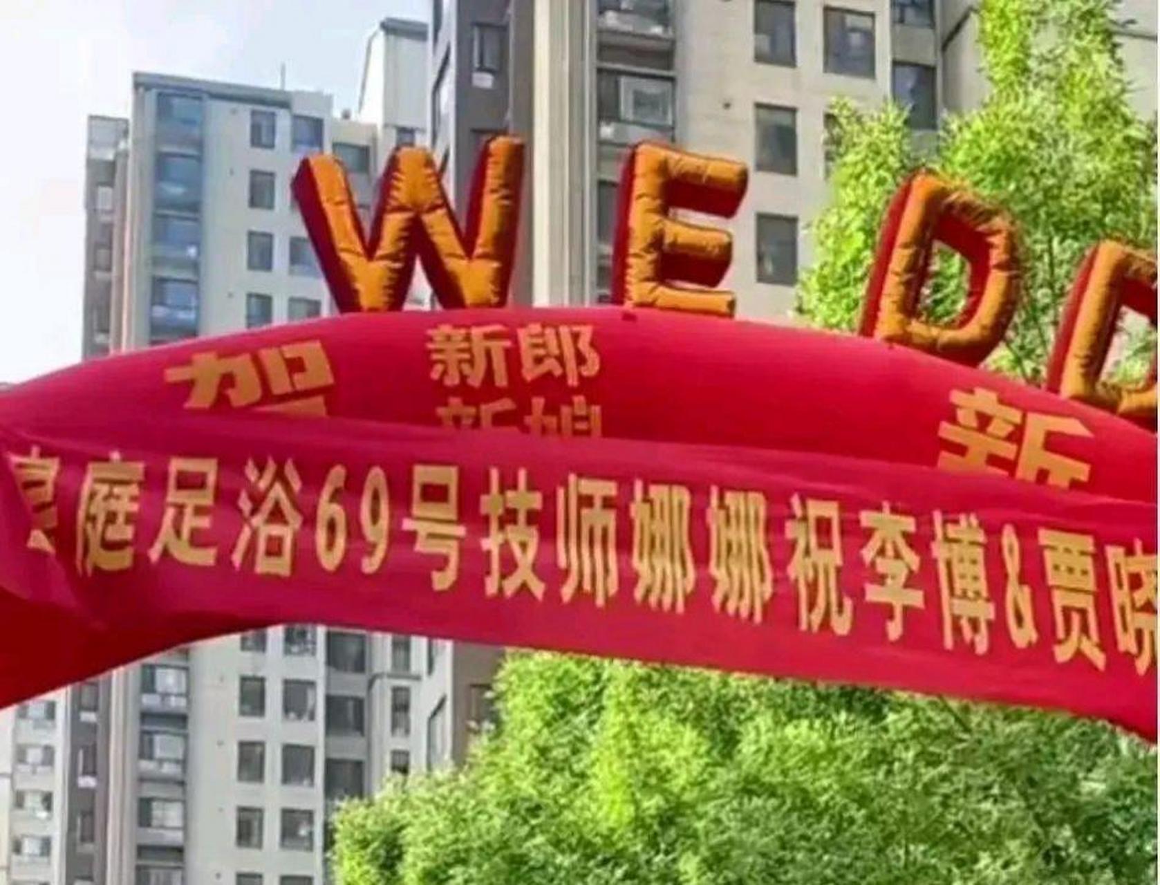 这个婚礼祝福横幅有点意思,不知道是新郎朋友还是新娘朋友