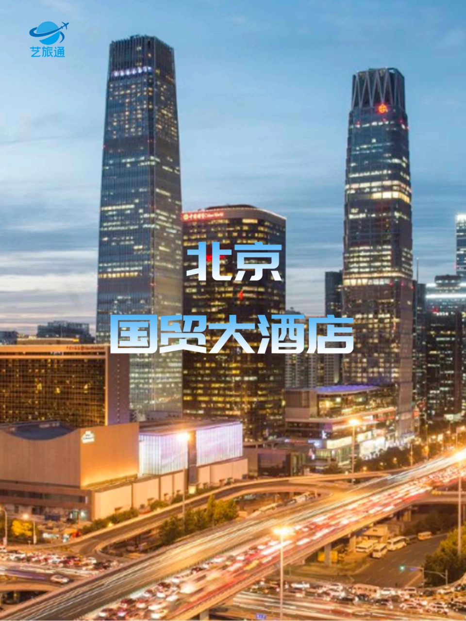 帝都最高酒店无边泳池最美夜景 高达330米 北京最高酒店 共81层,首都