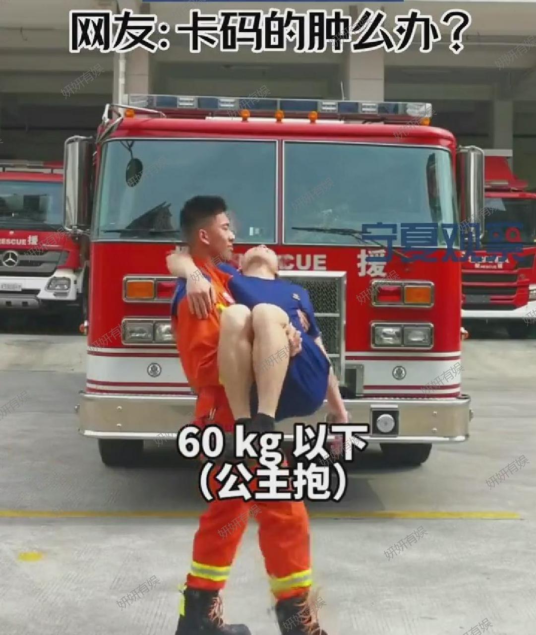 消防员救人姿势大全,让你知道如何应对不同体重的被困者