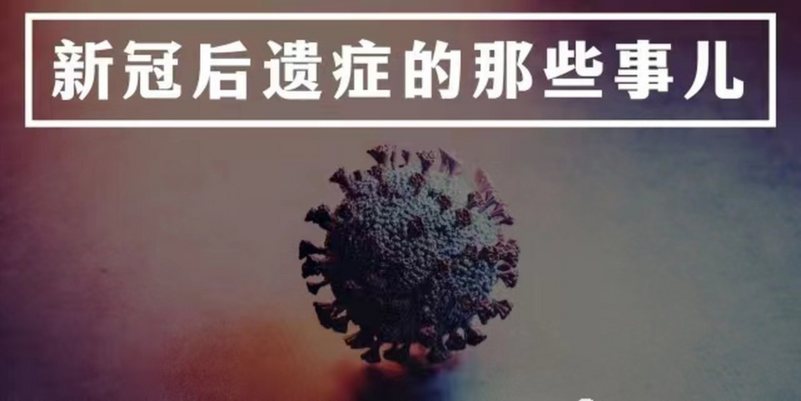  疫情后遗症是什么意思啊(疫情后遗症是什么意思啊知乎)