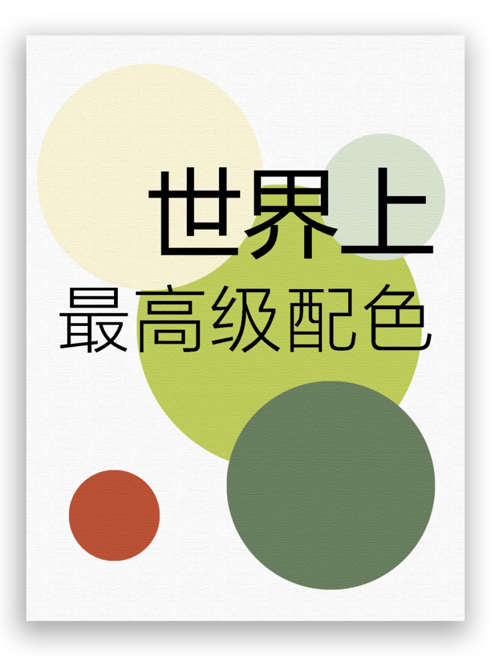 三组高级感配色分享  在这个春天,浪漫的气息弥漫在每个角落.