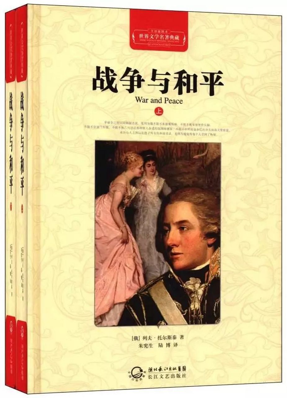 《战争与和平》是俄国作家列夫·托尔斯泰的代表作之一,也被誉为世界