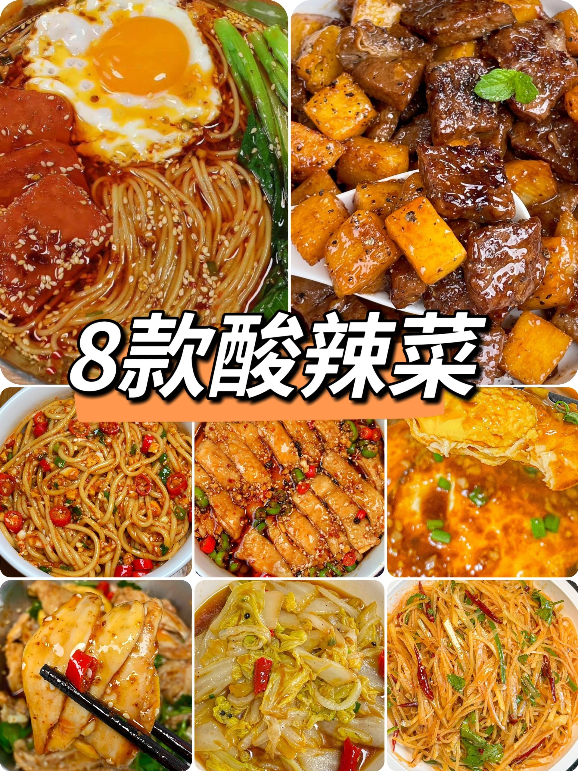 的时候嗦一口绝绝子～ 	 酸汤面 椒麻口水鸡 菠萝炒牛肉 醋溜大白菜