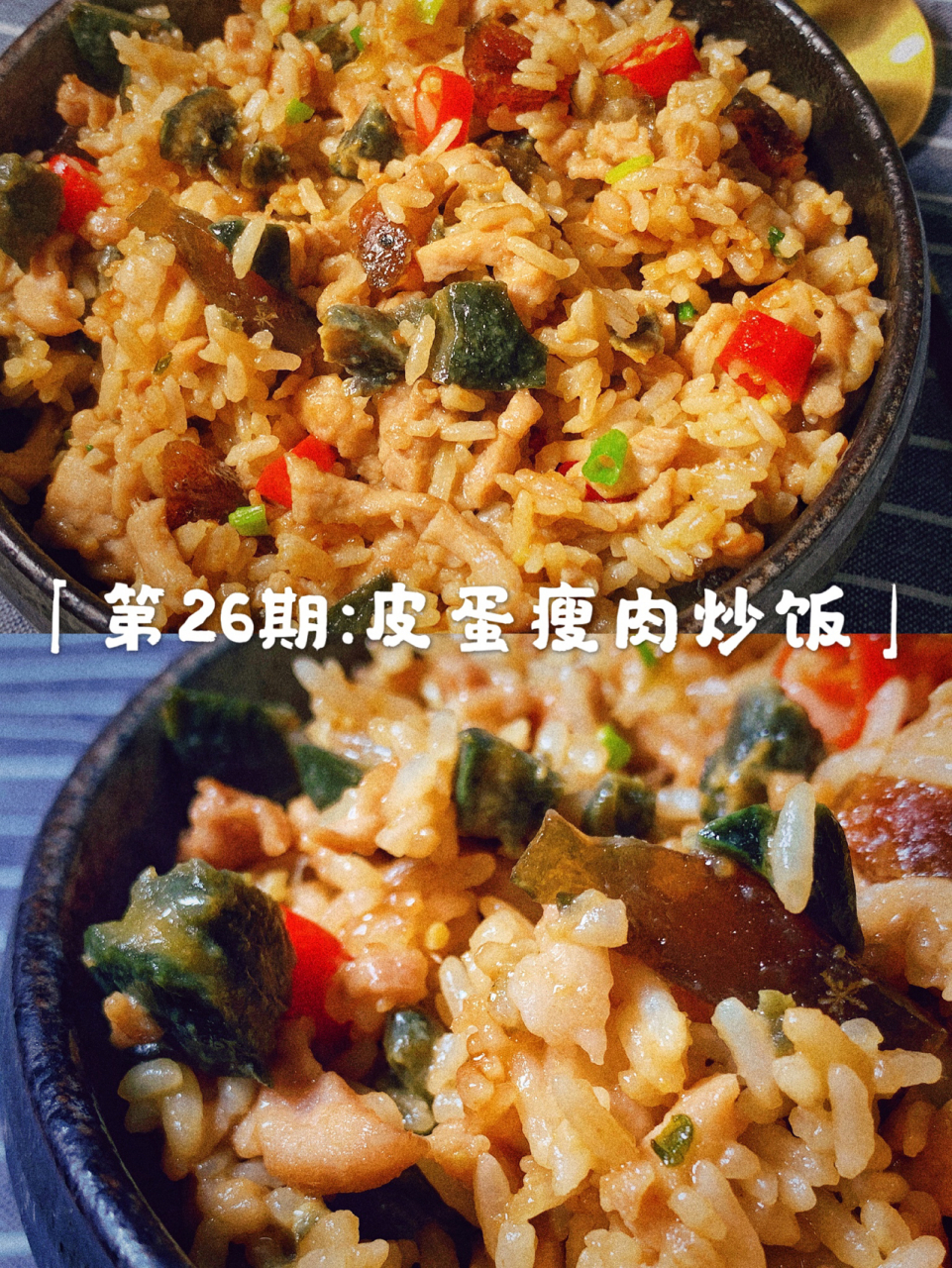 挑戰100種炒飯の [雞蛋] 「第26期:皮蛋瘦肉炒飯」[雞蛋] 今天這個