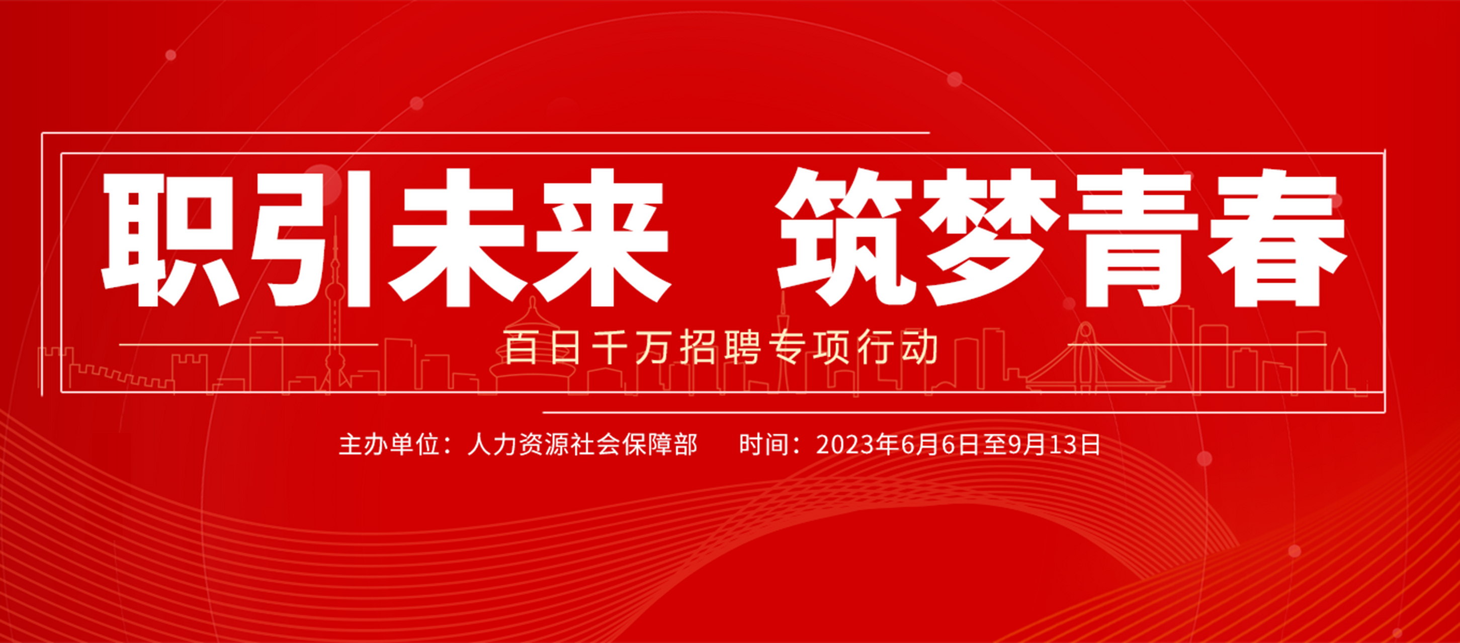 人社部"百日千万"招聘专项行动——六个线上招聘专场  人社部于2023年