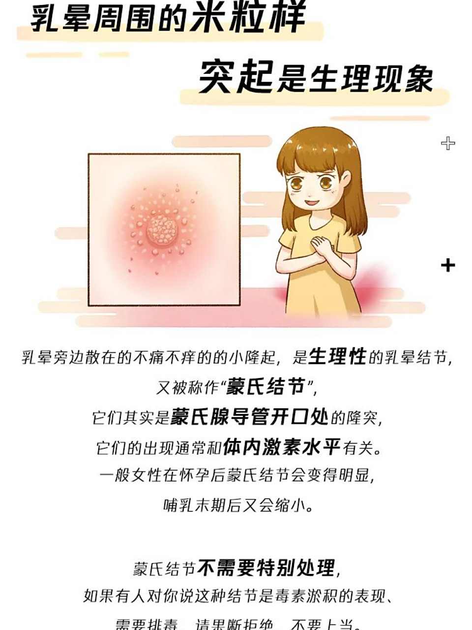 乳晕上长小疙瘩是怎么回事?