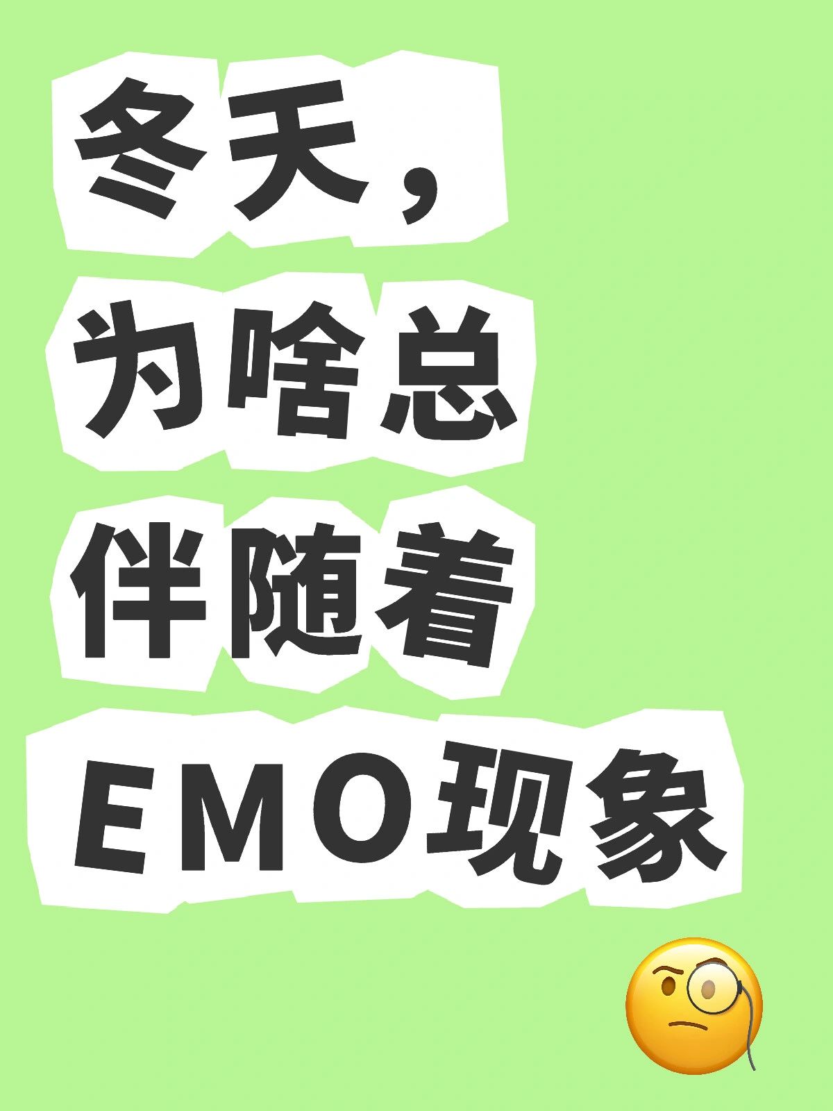 标题:今天,你"emo"了吗 嘿小伙伴们!