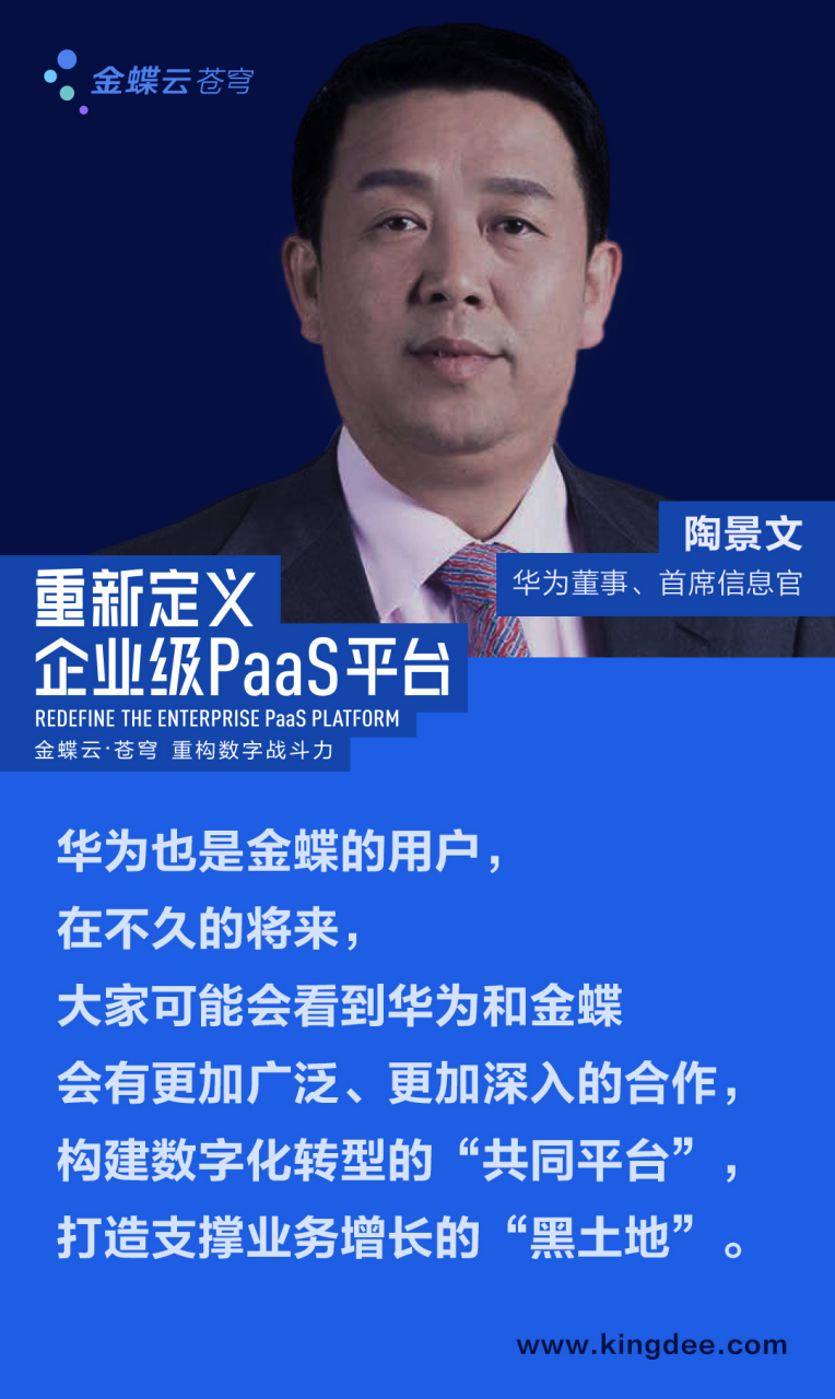 金蝶云苍穹峰会 陶景文-华为董事,首席信息官"华为也是金蝶的