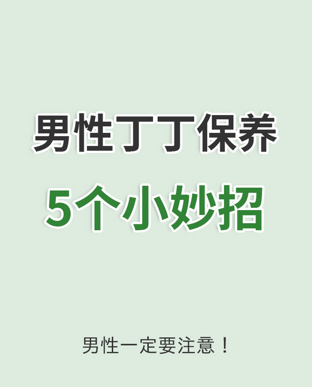 男性丁丁保养,5个小妙招  第一,穿宽松的内裤,这样子呢,可以增加透气