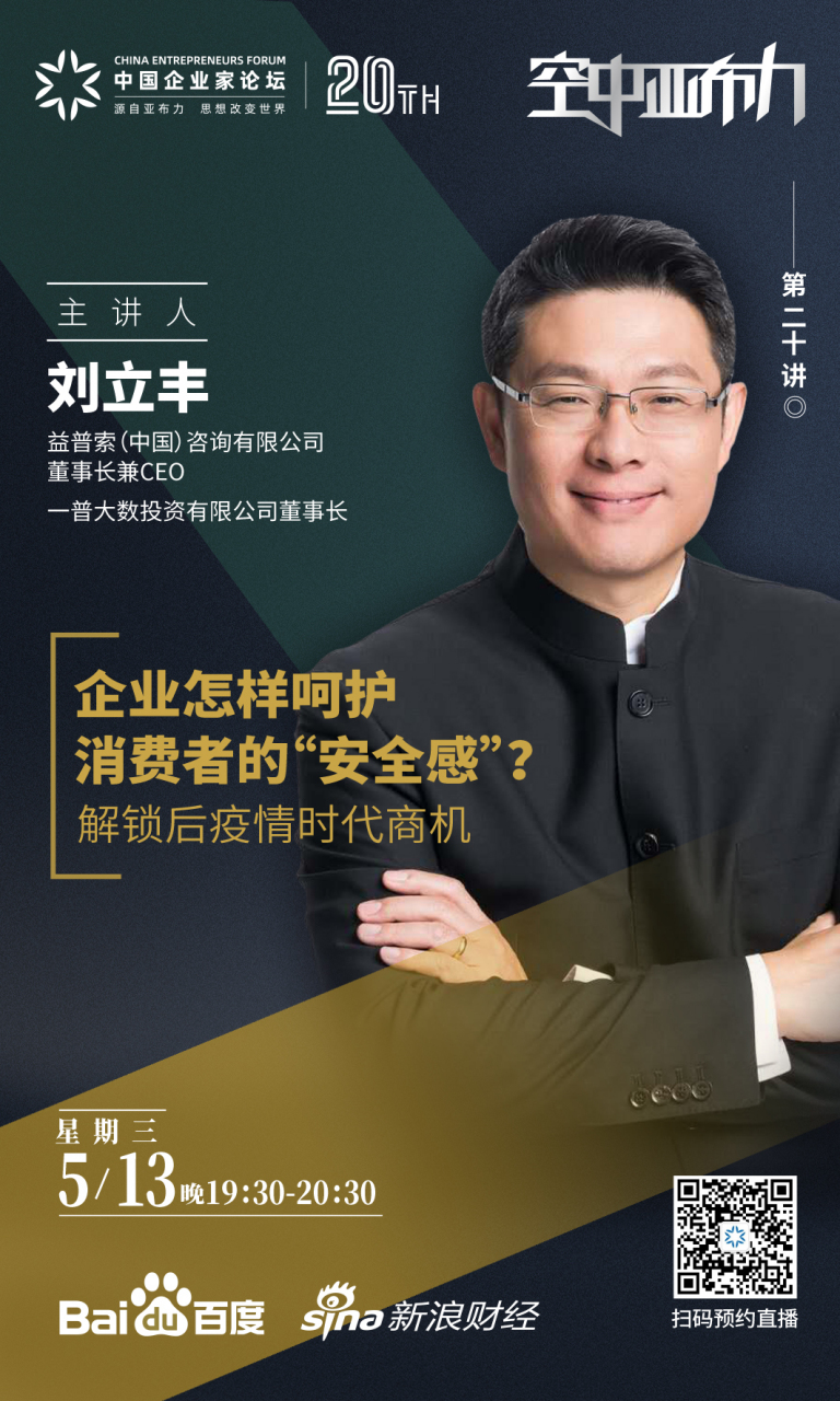 空中亚布力【益普索刘立丰:后疫情时代的十大商业机会 我们把