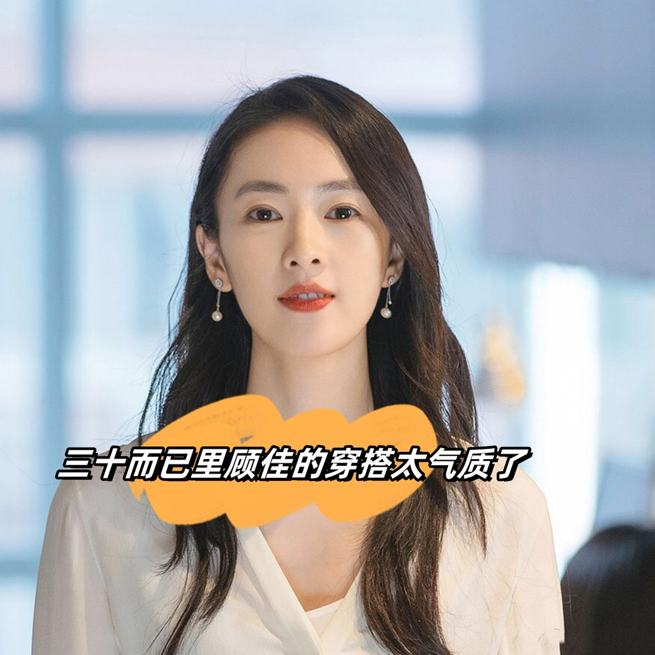 三十而已里顾佳的穿搭太气质了  最近被童瑶的表现所吸引,她在电视剧