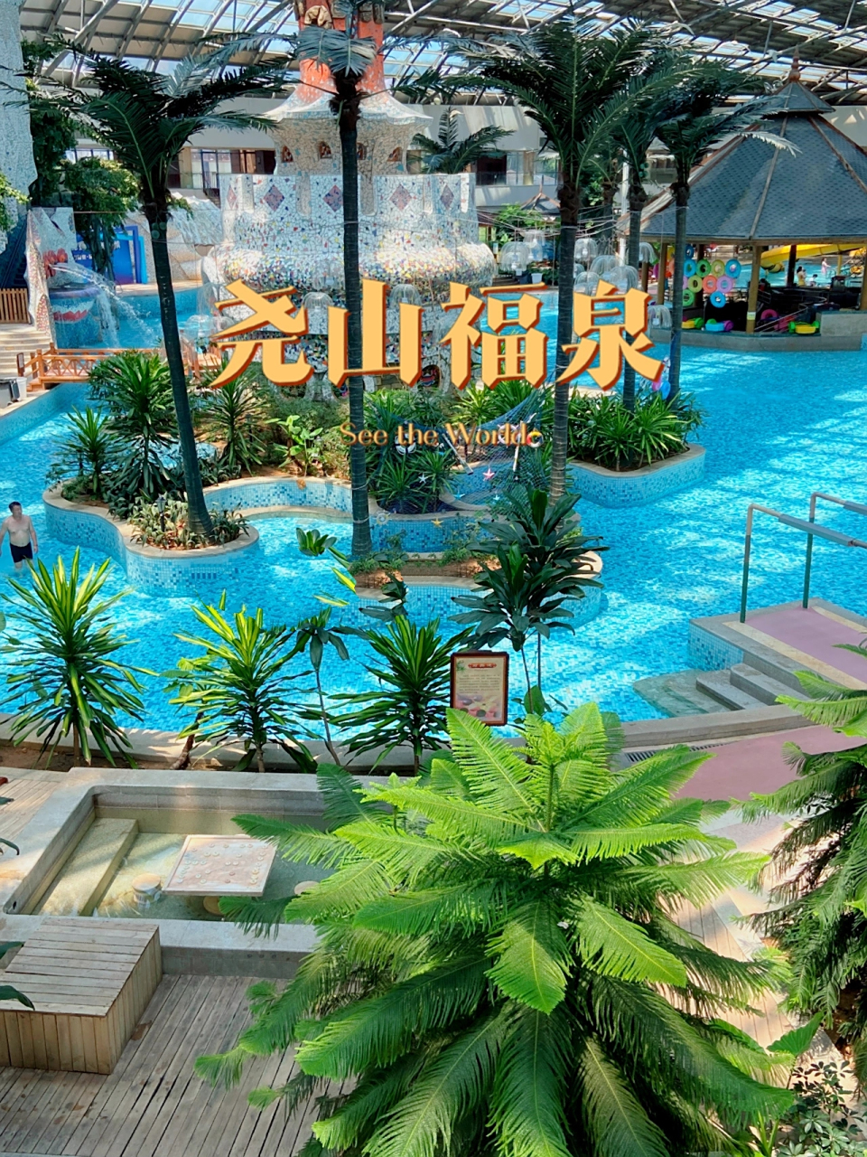 ✧ෆ尧山福泉温泉 温泉版水上乐园