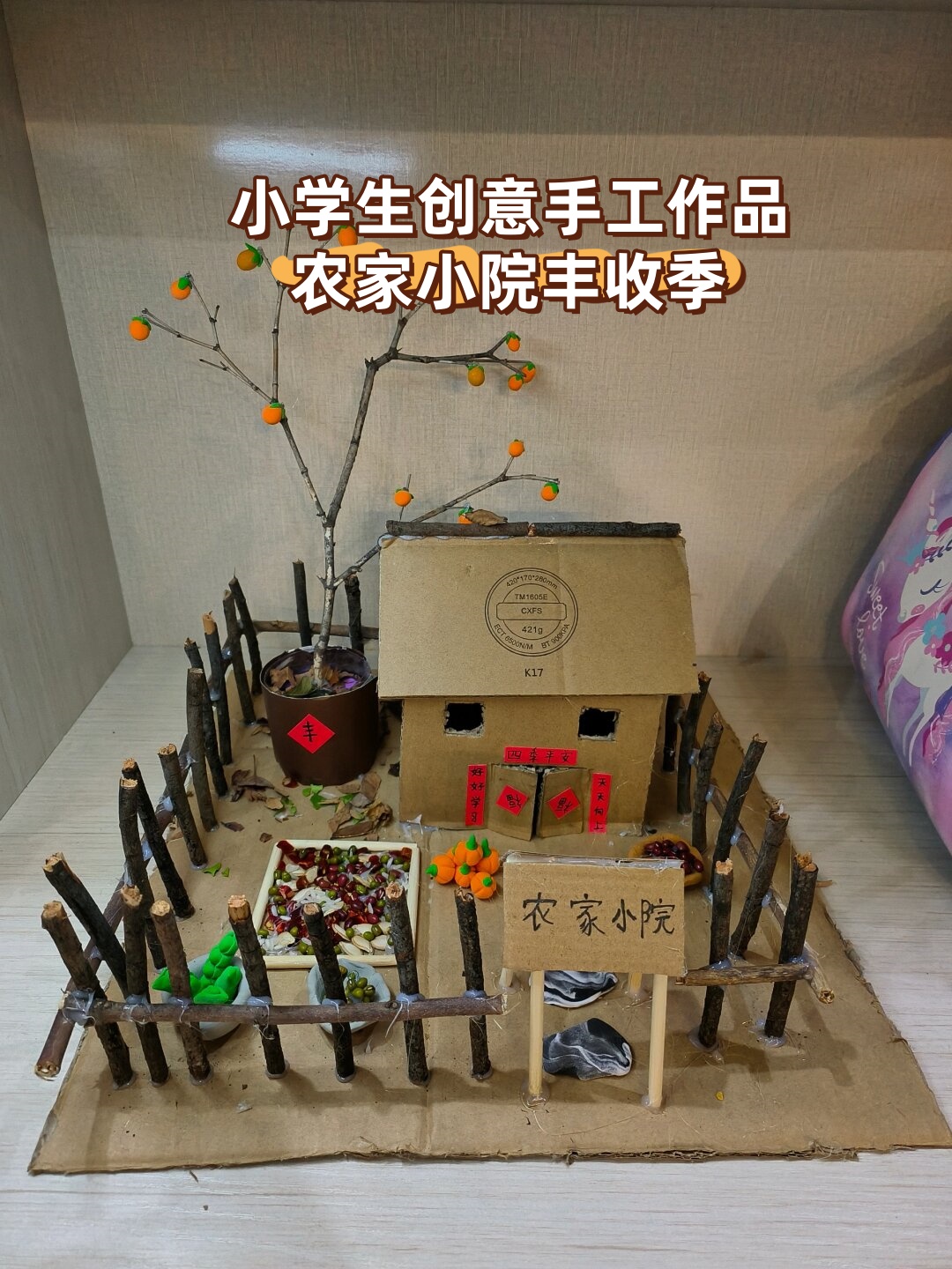小学生创意手工作品,农家小院丰收季