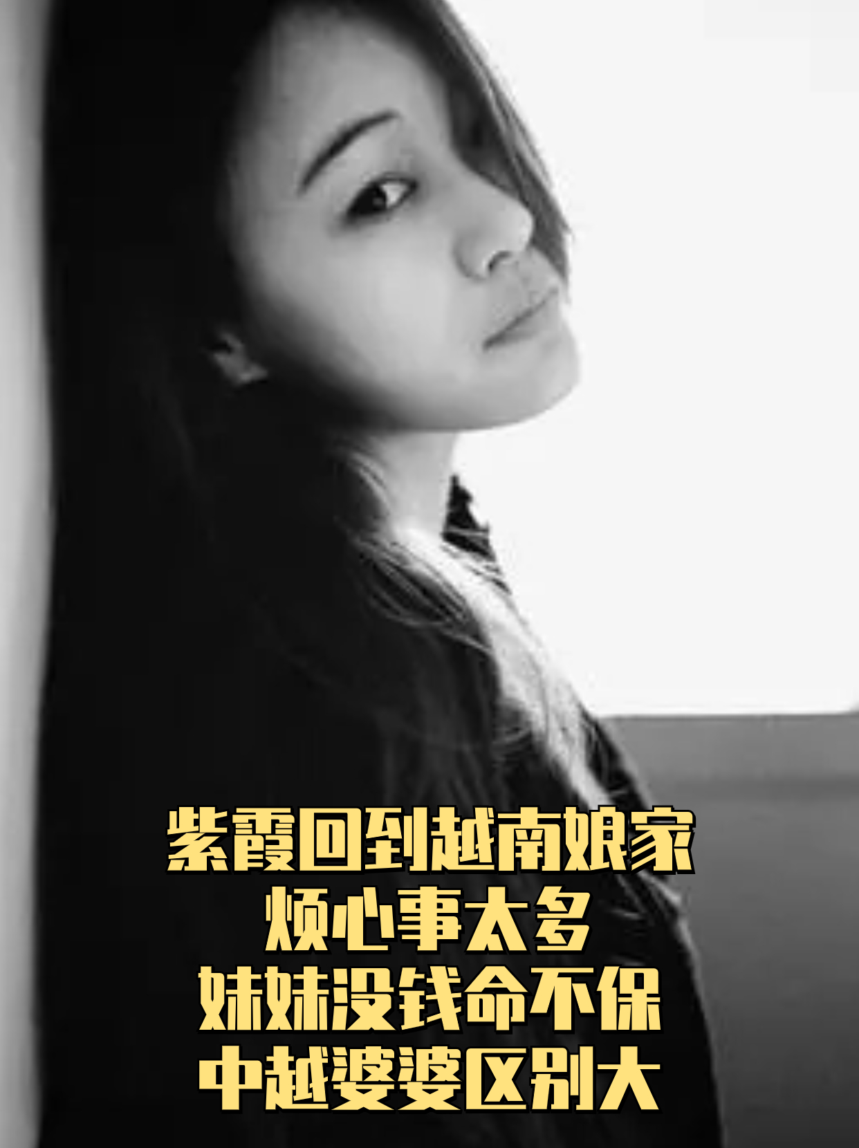 紫霞回到越南娘家,烦心事太多!