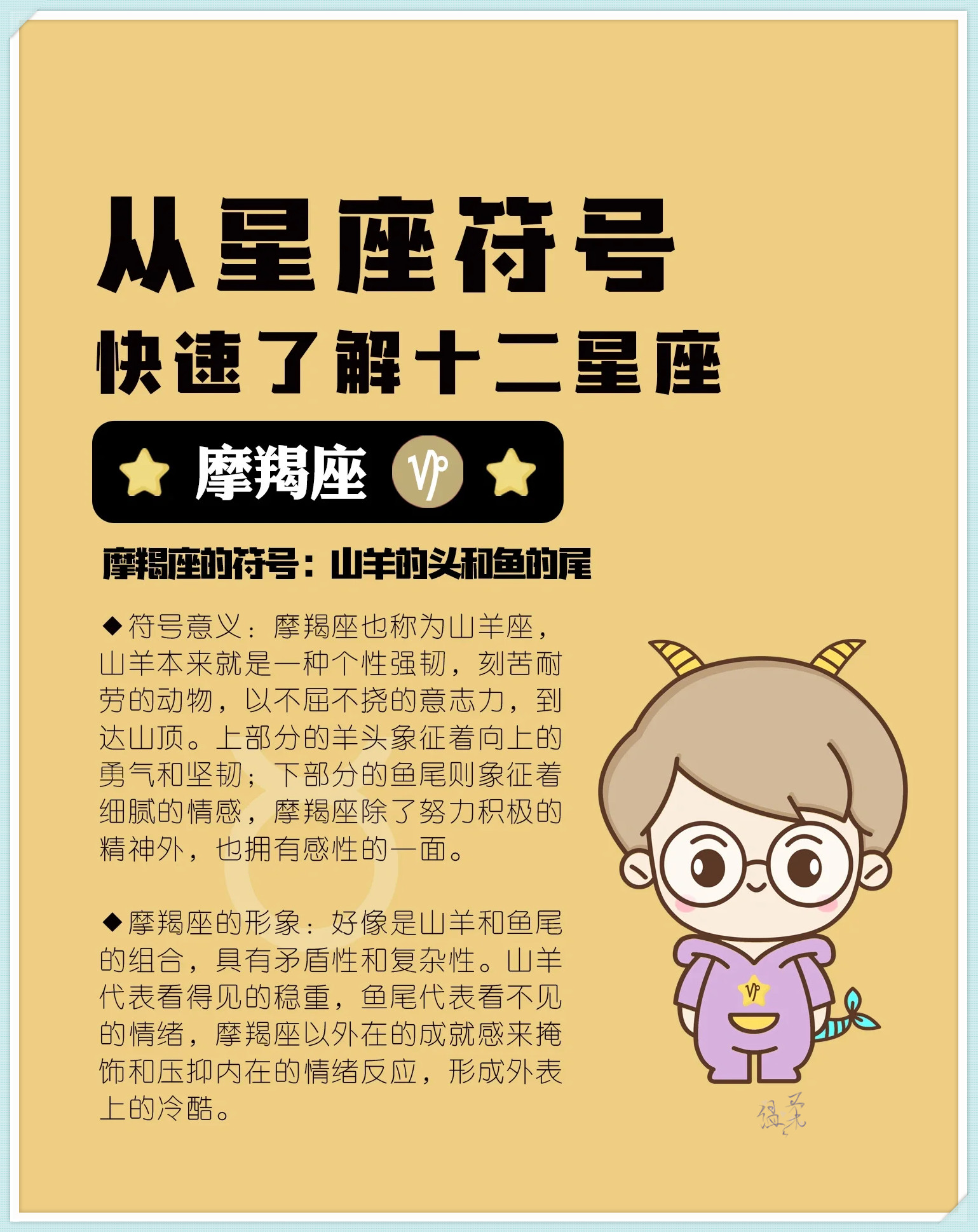 符号意义:摩羯座,又称山羊座,山羊代表着坚韧而顽强的个性,它用毅力