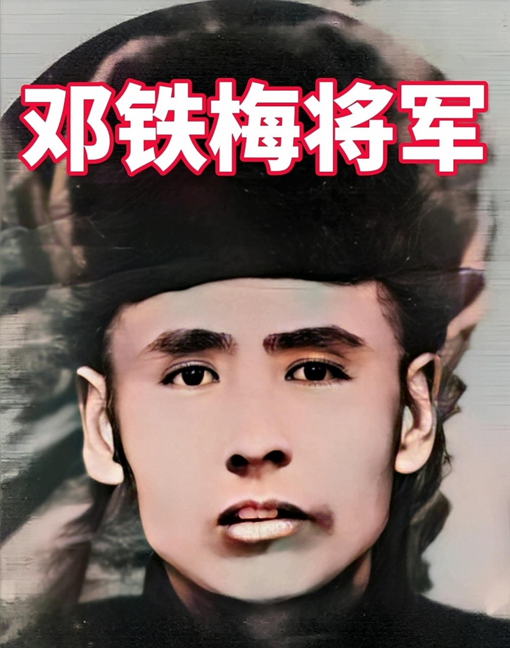 1934年,一张抗日英雄邓铁梅即将就义的照片引起了人们的广泛关注.