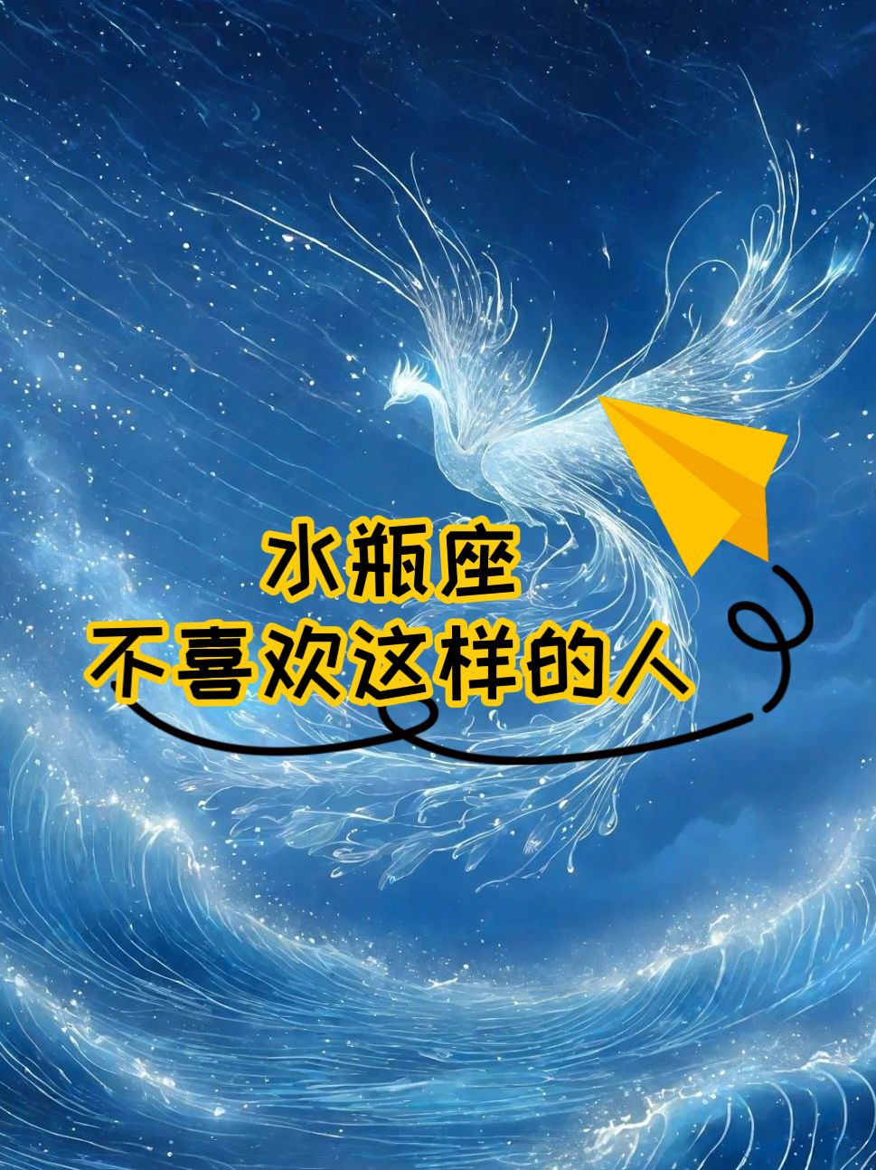 水瓶座不喜欢这样的人