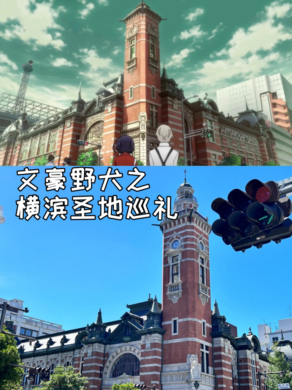 文豪野犬之横滨圣地巡礼  懂不懂这含金量啊 打卡取景地的事情终于轮