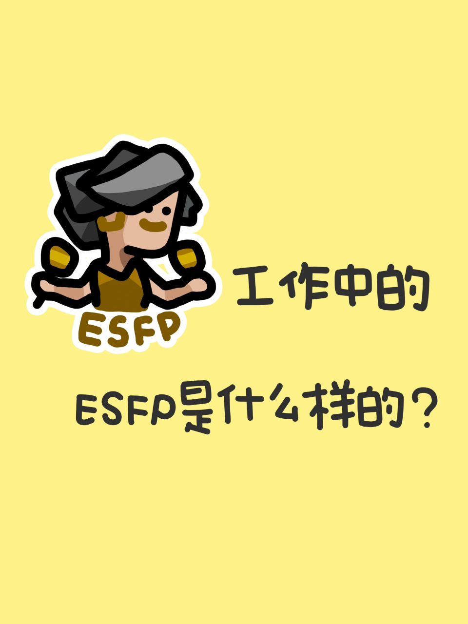 esfp代表人物图片