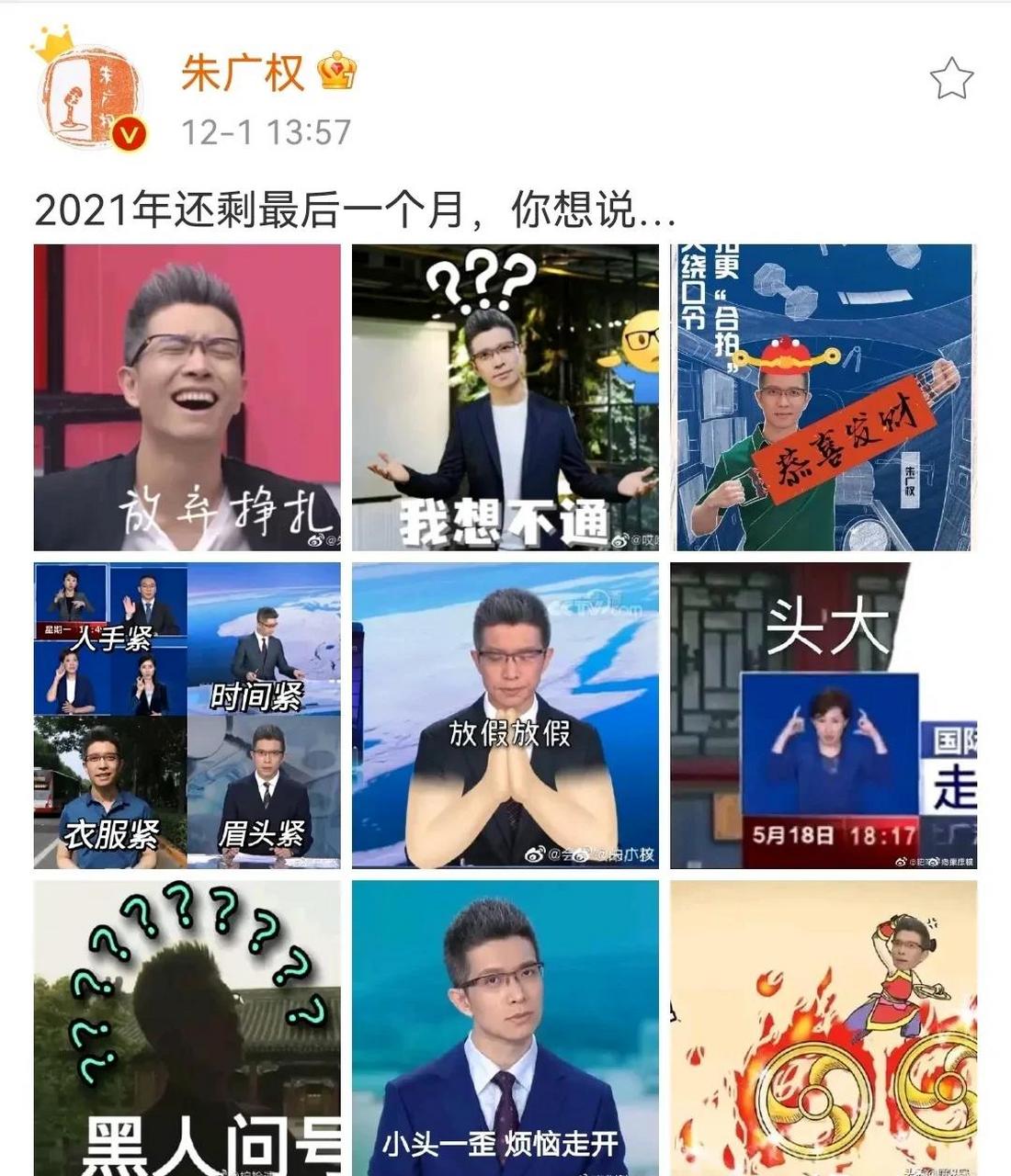 12月1日,朱广权发文称:"2021年还剩最后一个月,你想说……" 大家被他