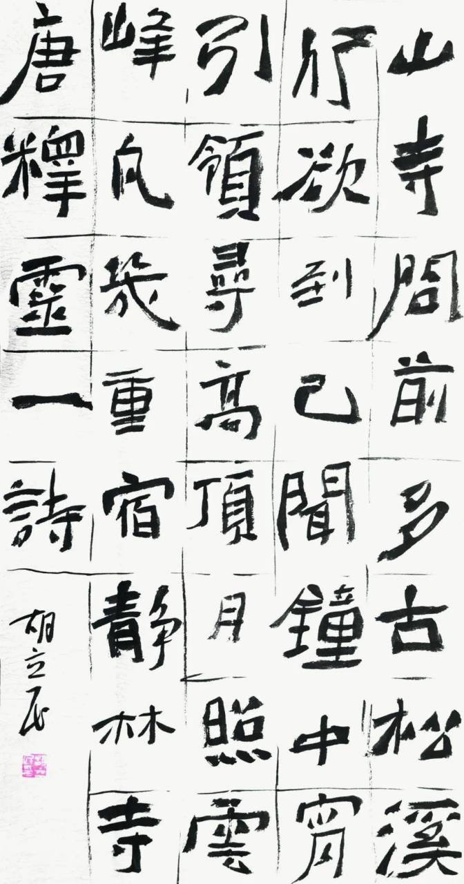 胡立民是一位备受尊崇的书法家,他的魏碑书法堪称一绝.