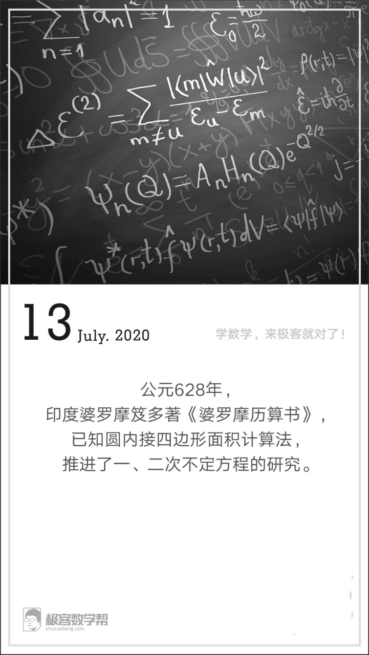 公元628年,印度婆罗摩笈多著《婆罗摩历算书,已知圆内接四边形面积