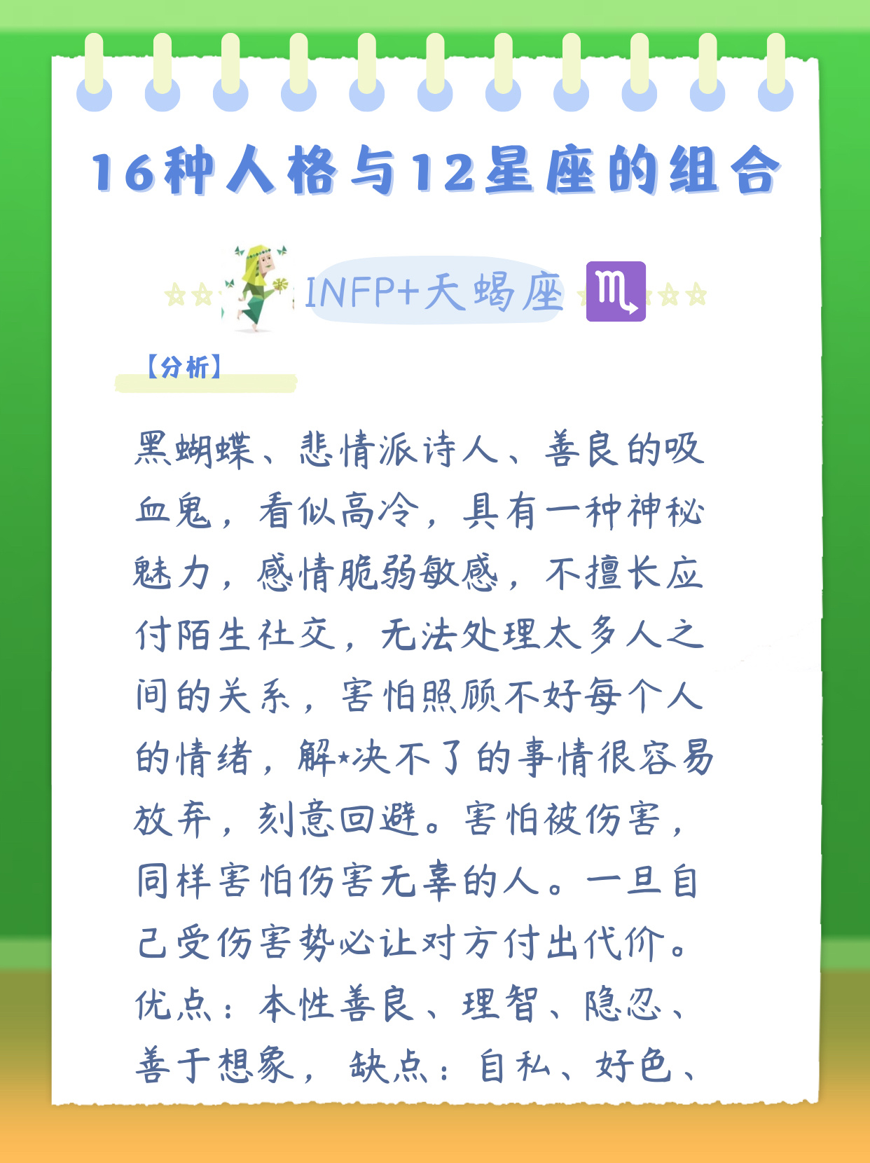 天蝎座 (16种人格与12星座的组合)  黑蝴蝶,悲情派诗人,善良的吸血鬼