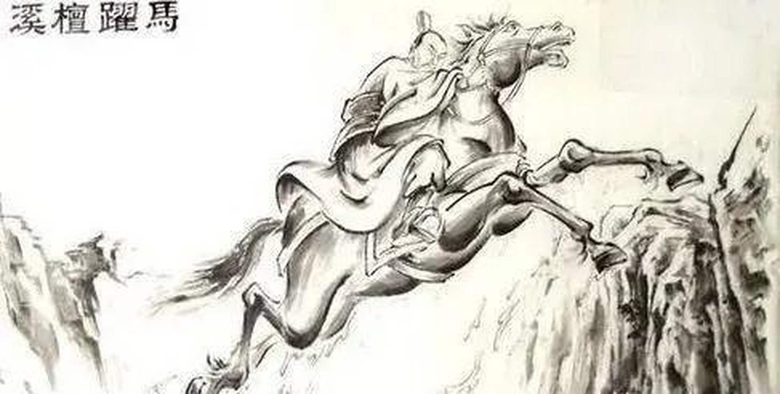 三国中的假故事:的卢跃檀溪.