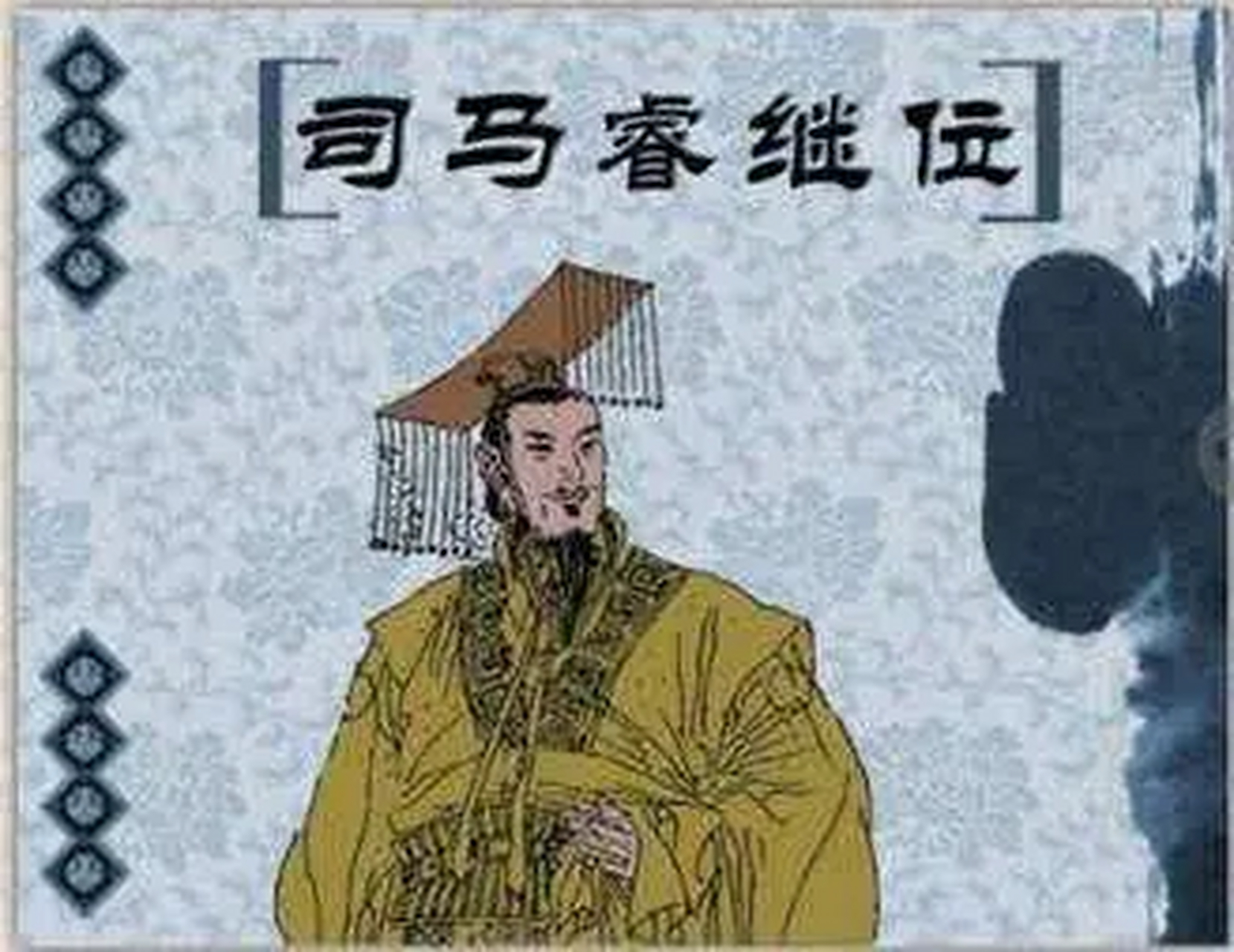 晋元帝 - 晋元帝和晋明帝