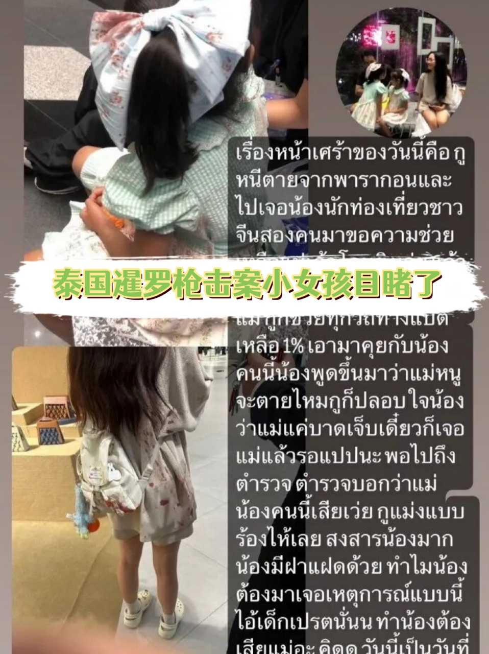 泰国暹罗枪击案小女孩目睹了  据曼谷暹罗百丽宫遇害者外甥女chloe皖