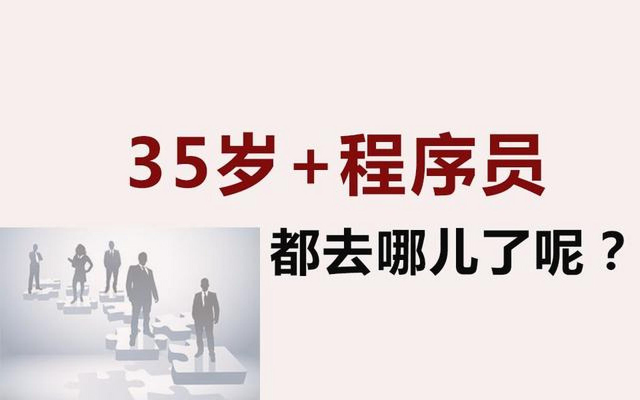 35岁危机