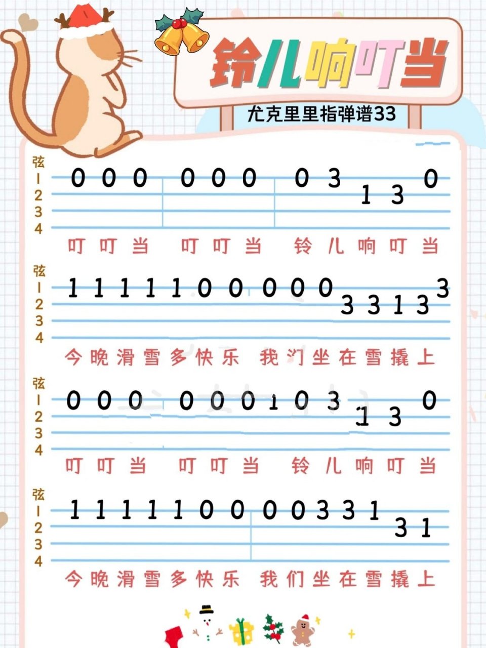 尤克里里|圣诞节必学《铃儿响叮当》指弹谱