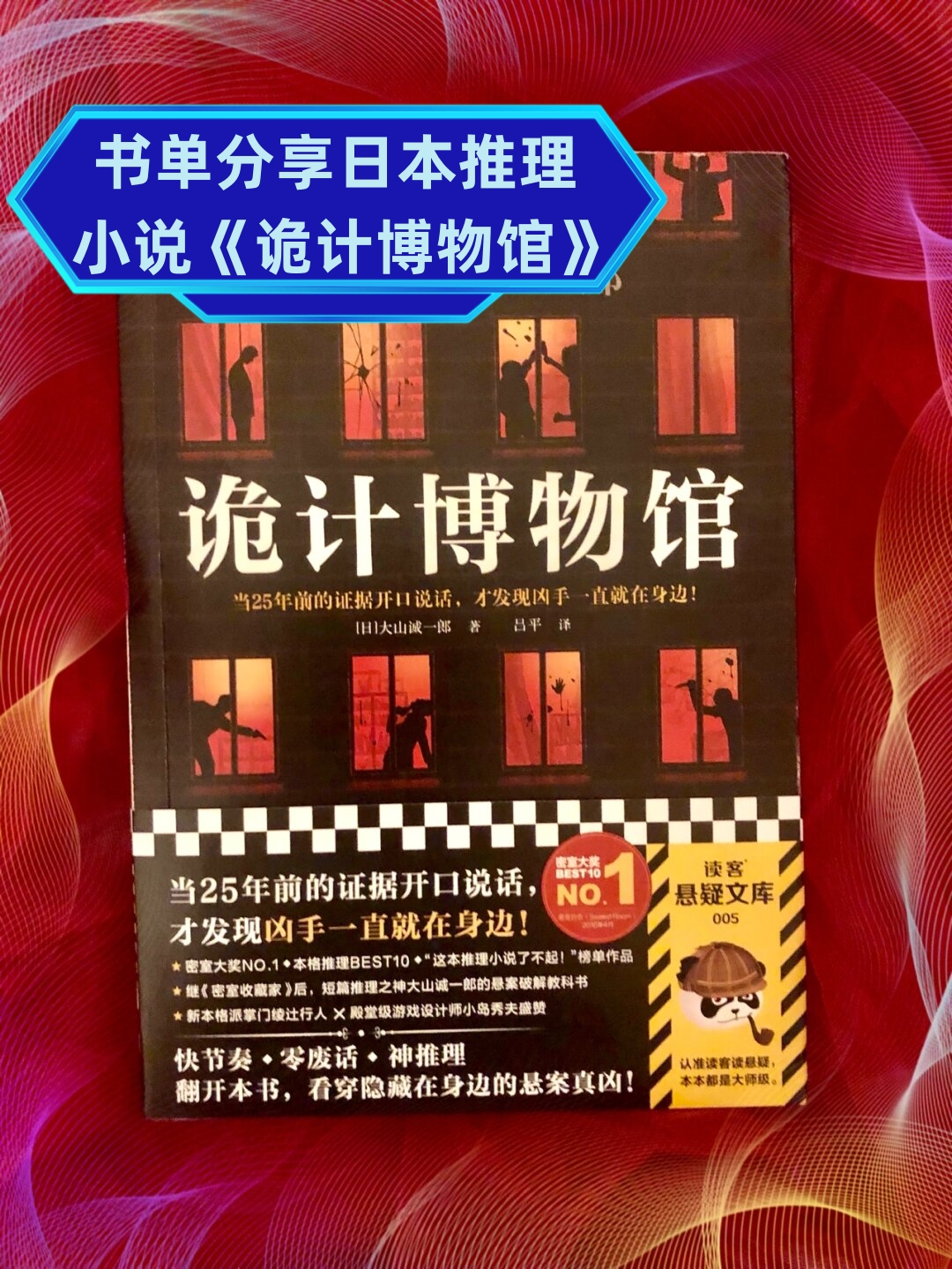 书单分享日本推理小说《诡计博物馆》  诡计博物馆  作者:大山诚一郎