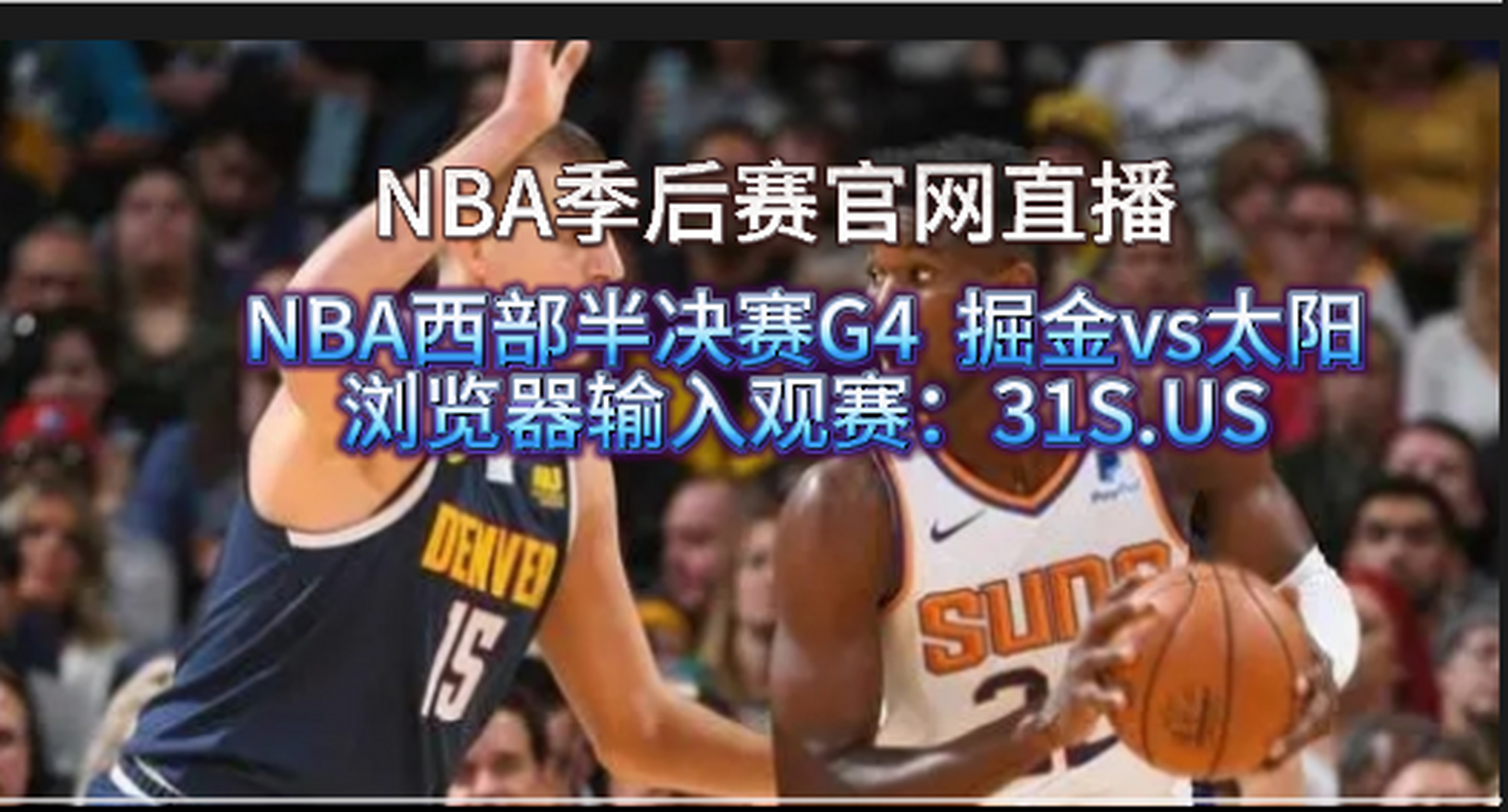 nba直播吧在线直播观看图片