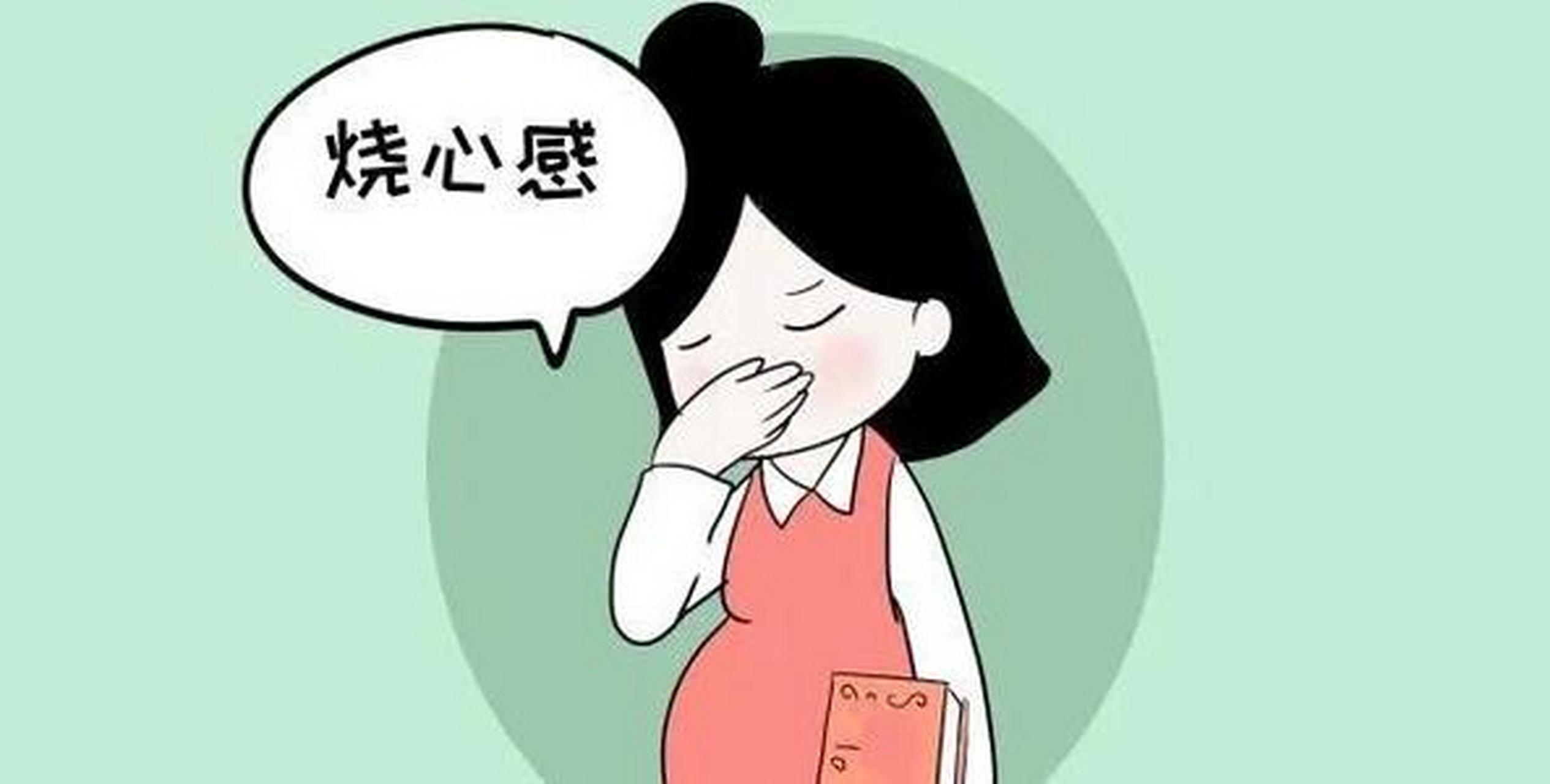 妇科医生分享:孕期"烧心,注意5件事【患者提问】26岁,我在前不久