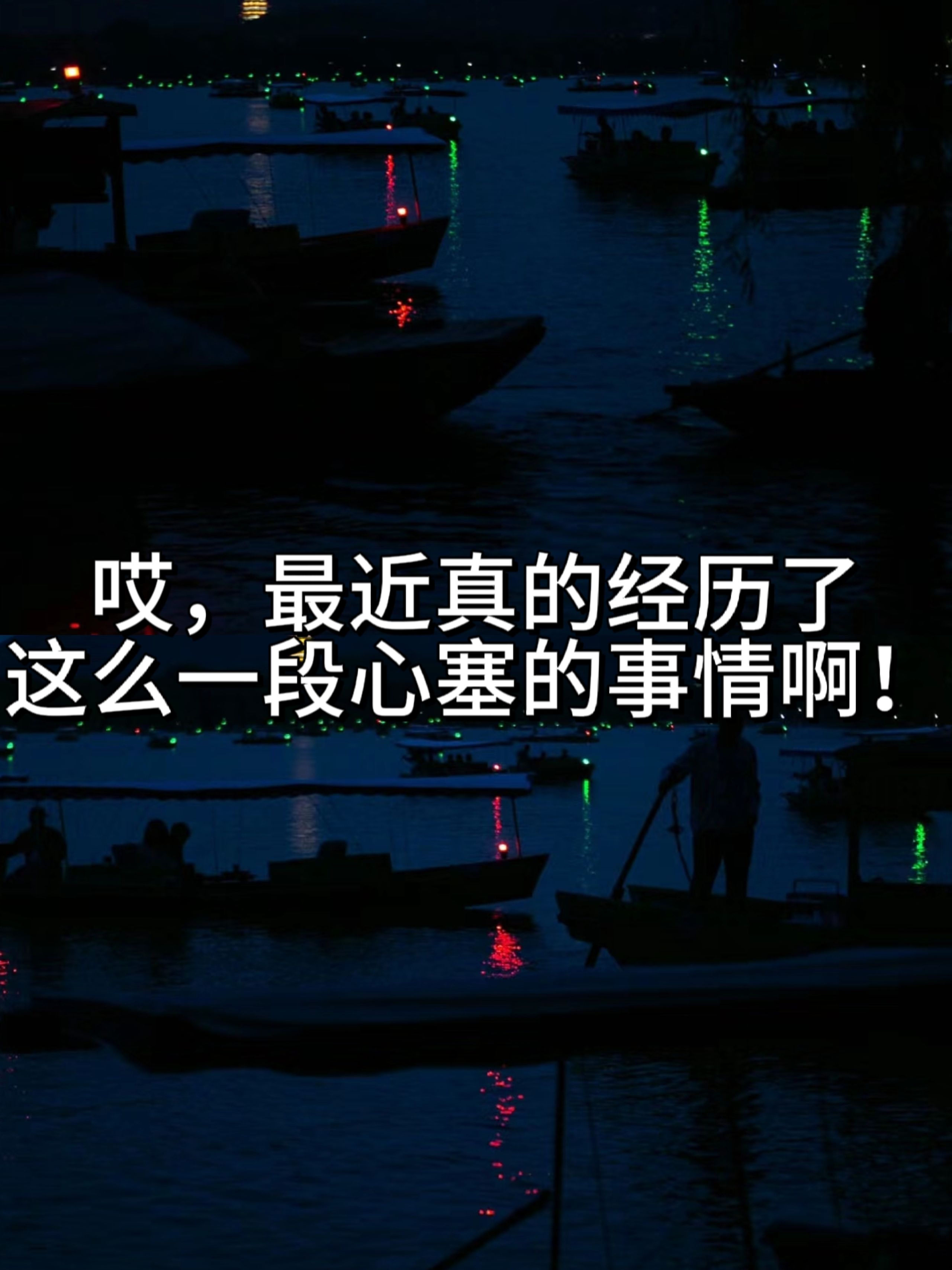 哎,最近真的经历了这么一段心塞的事情啊!