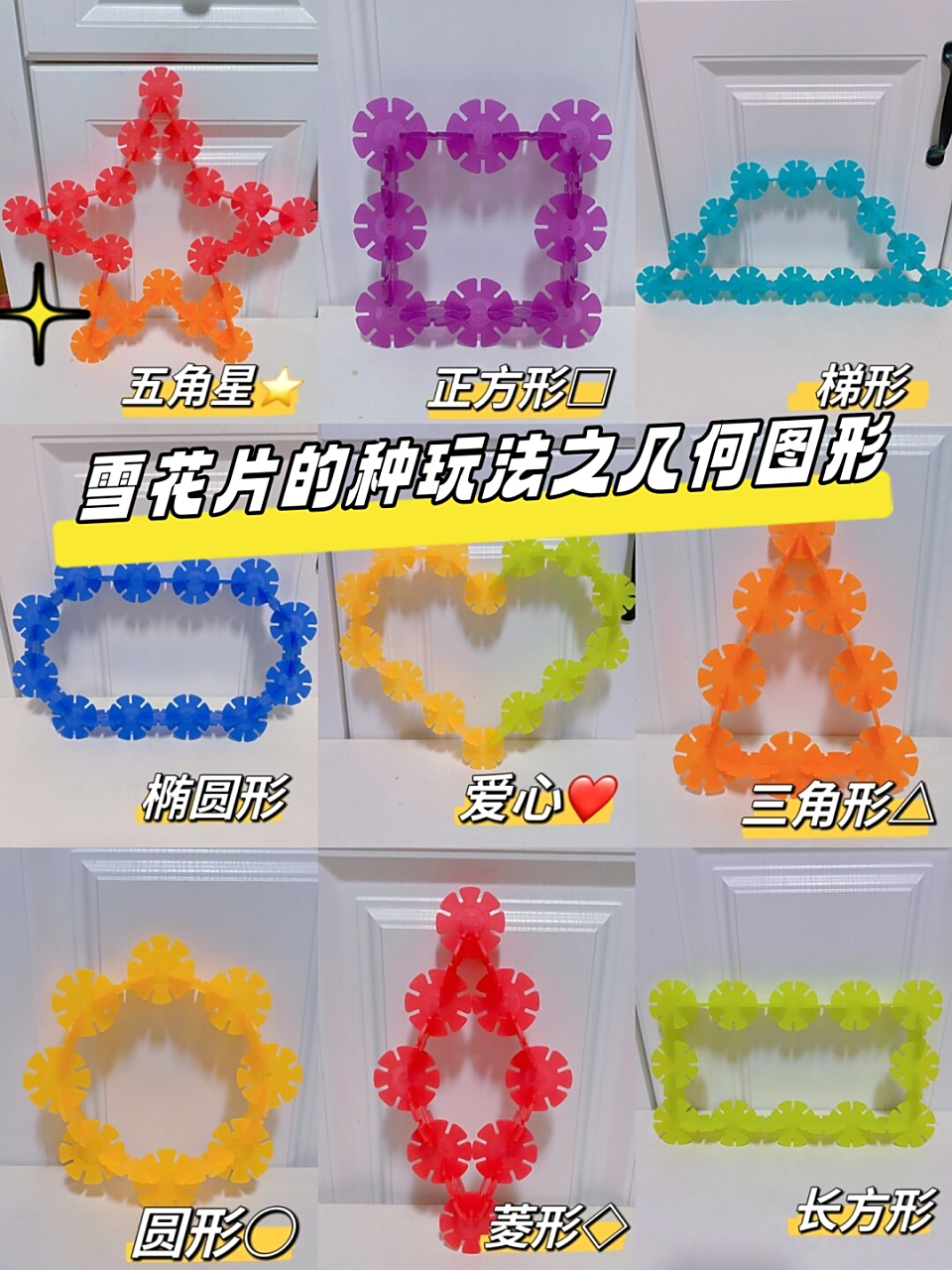 雪花片的99种玩法之几何图形 赶快get73  雪花片的百变魔法:几何