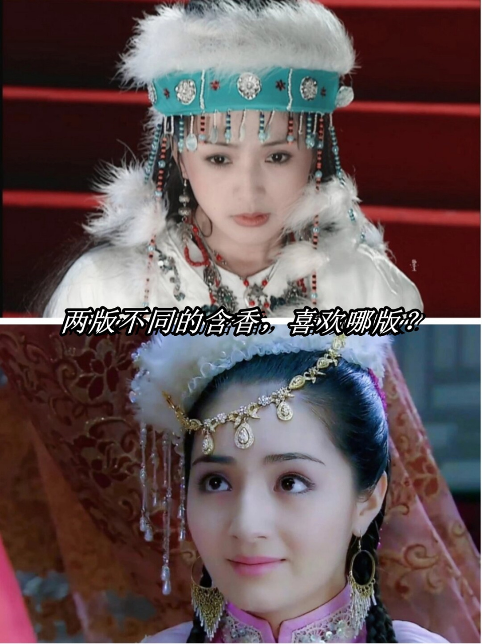 新旧还珠格格的含香,哪个更为好看