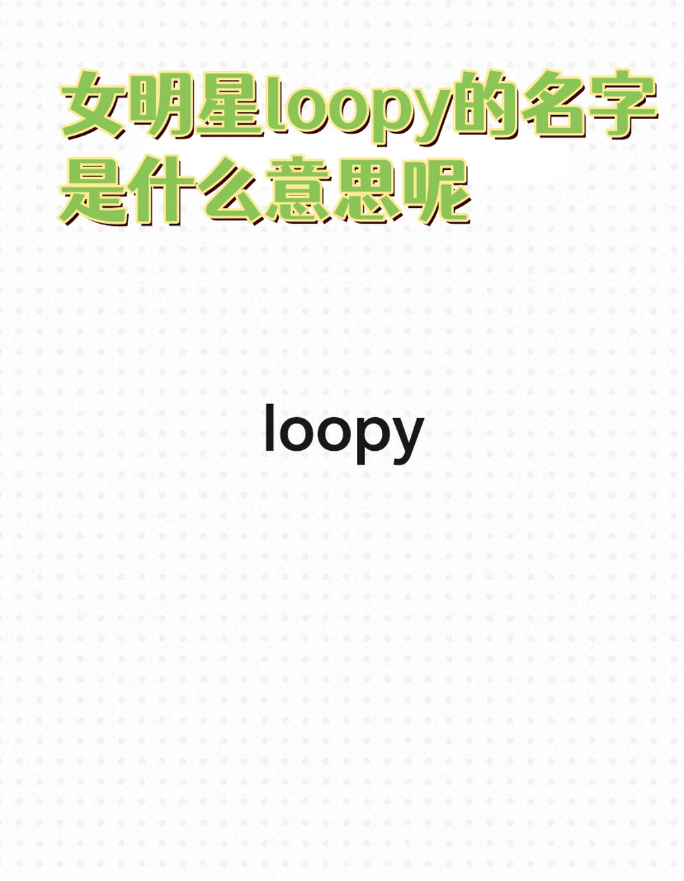 女明星loopy的名字是什么意思呢