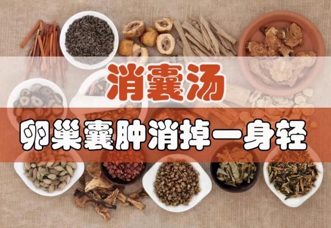 女性囊肿,一碗消囊汤,无事一身轻! 10味材料,活血化瘀,行气散结.