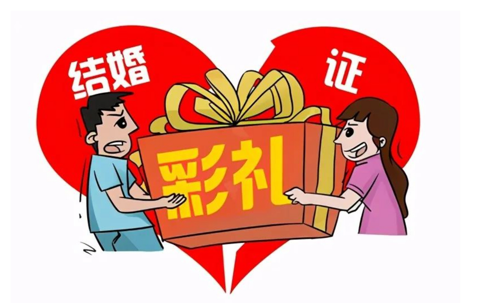 中国传统观念中,结婚彩礼是必不可少的,但同时也存在着贪图物质和