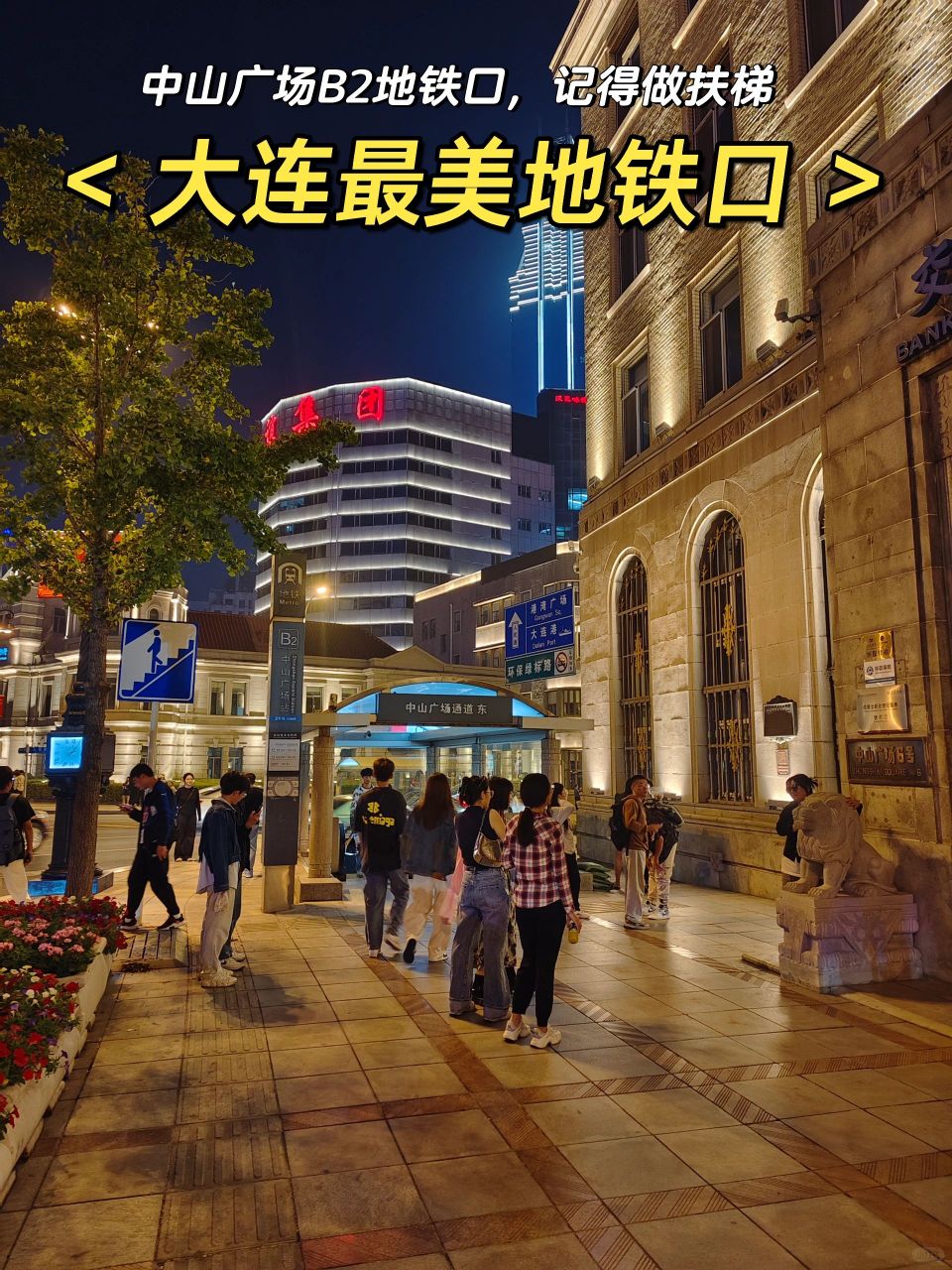 大连最美地铁口 >  大连中山广场这个地铁站出口,不知道什么时候就火