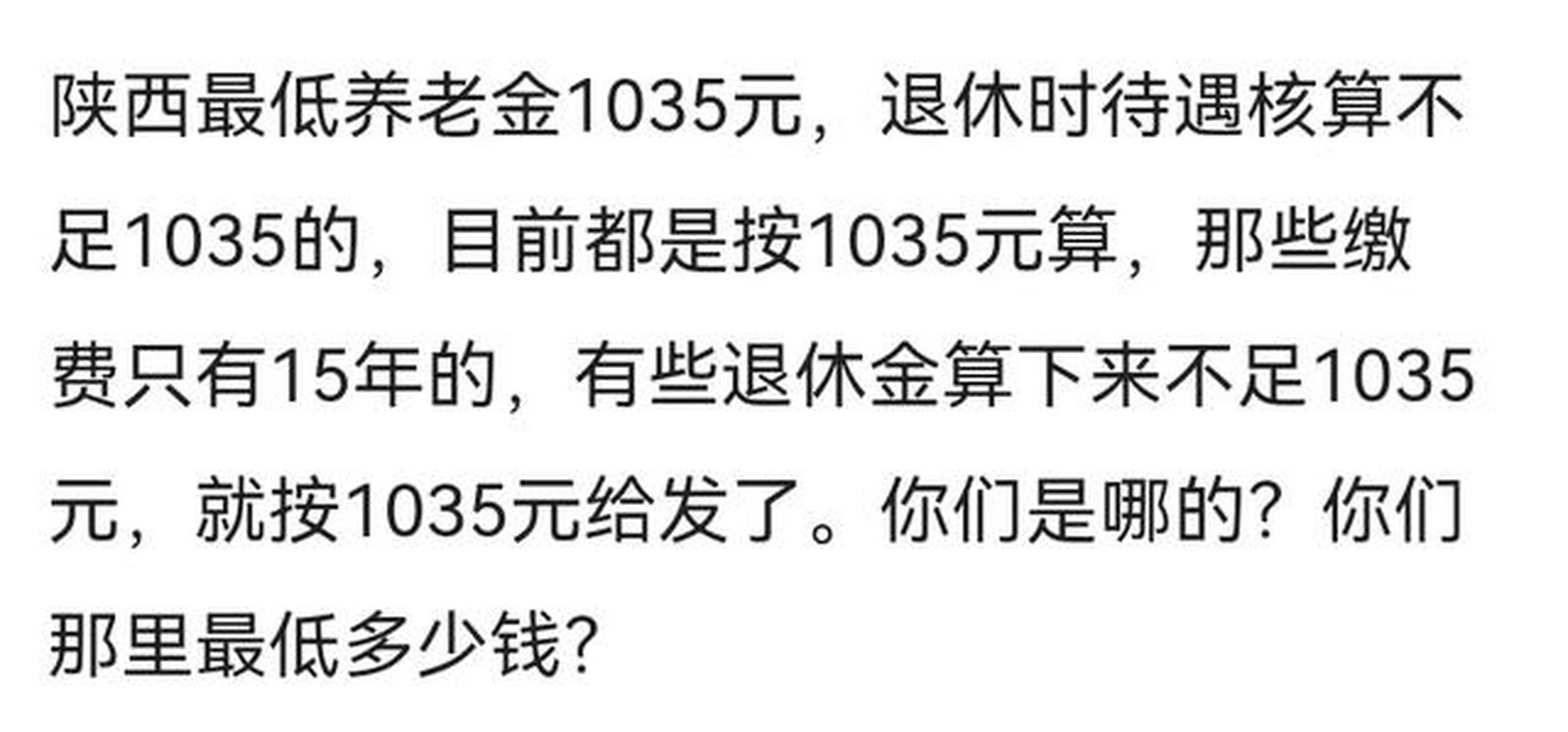 就是说,如果你退休时养老金计算结果低于1035元,通通按1035元发.