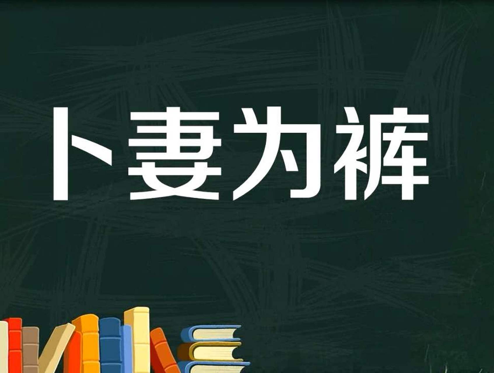 春秋时候,有个叫卜子的郑国人,请妻子为自己做一条裤子.