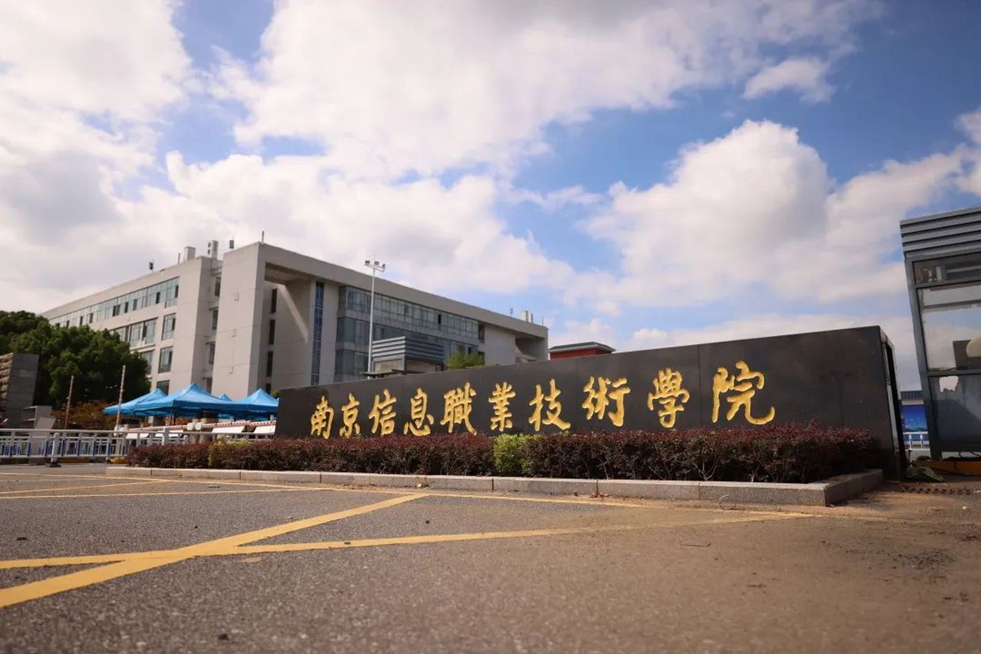建校69周年,南京信息职业技术学院生日快乐!